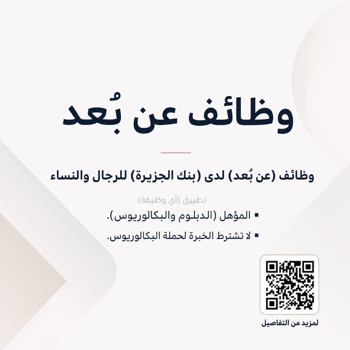 jt_3s's tweet photo. (🔴) وظائف (عن بُعد) لدى (بنك الجزيرة) للرجال والنساء:

▪️ المؤهل (الدبلوم والبكالوريوس).
▪️ لا تشترط الخبرة لحملة البكالوريوس.

للتفاصيل:

https://t.co/49cSpUgsgJ https://t.co/2JYp6hgS4T