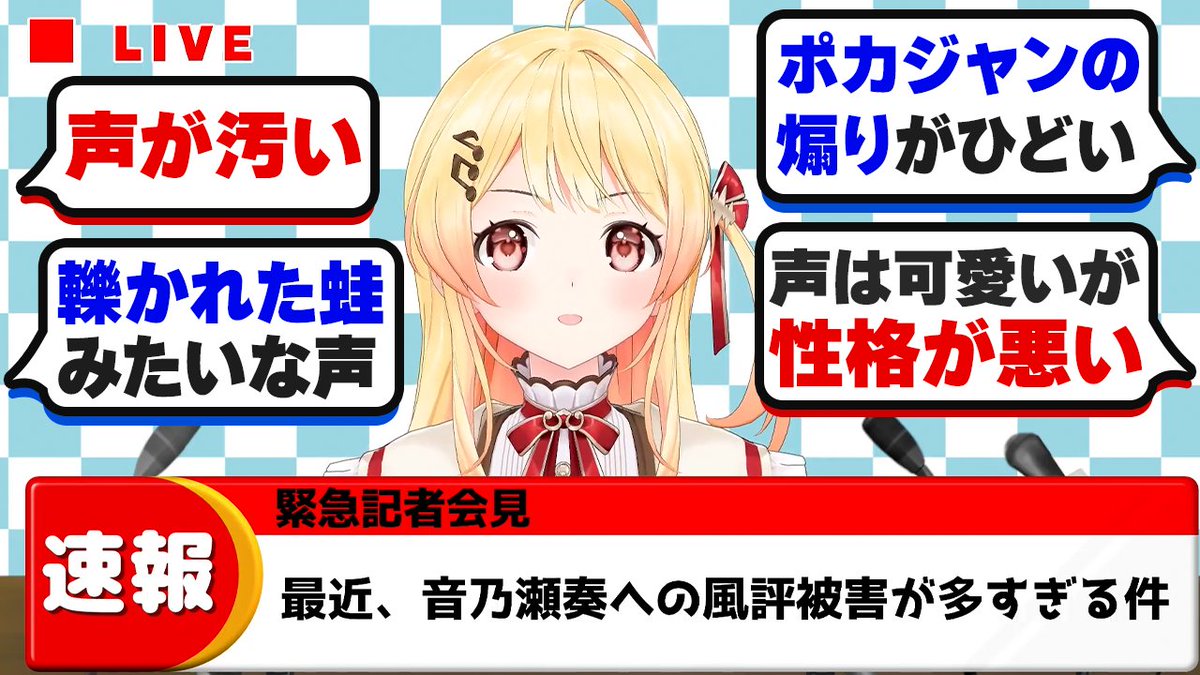 hololive_sokuho's tweet photo. ホロドリで大注目を集めた結果の深刻な風評被害について緊急記者会見を開く音乃瀬奏【ホロライブ切り抜き】
https://t.co/O6fbloTgSj

#音乃瀬奏 #ホロライブ切り抜き #ホロライブ https://t.co/YzPkdkuVwb