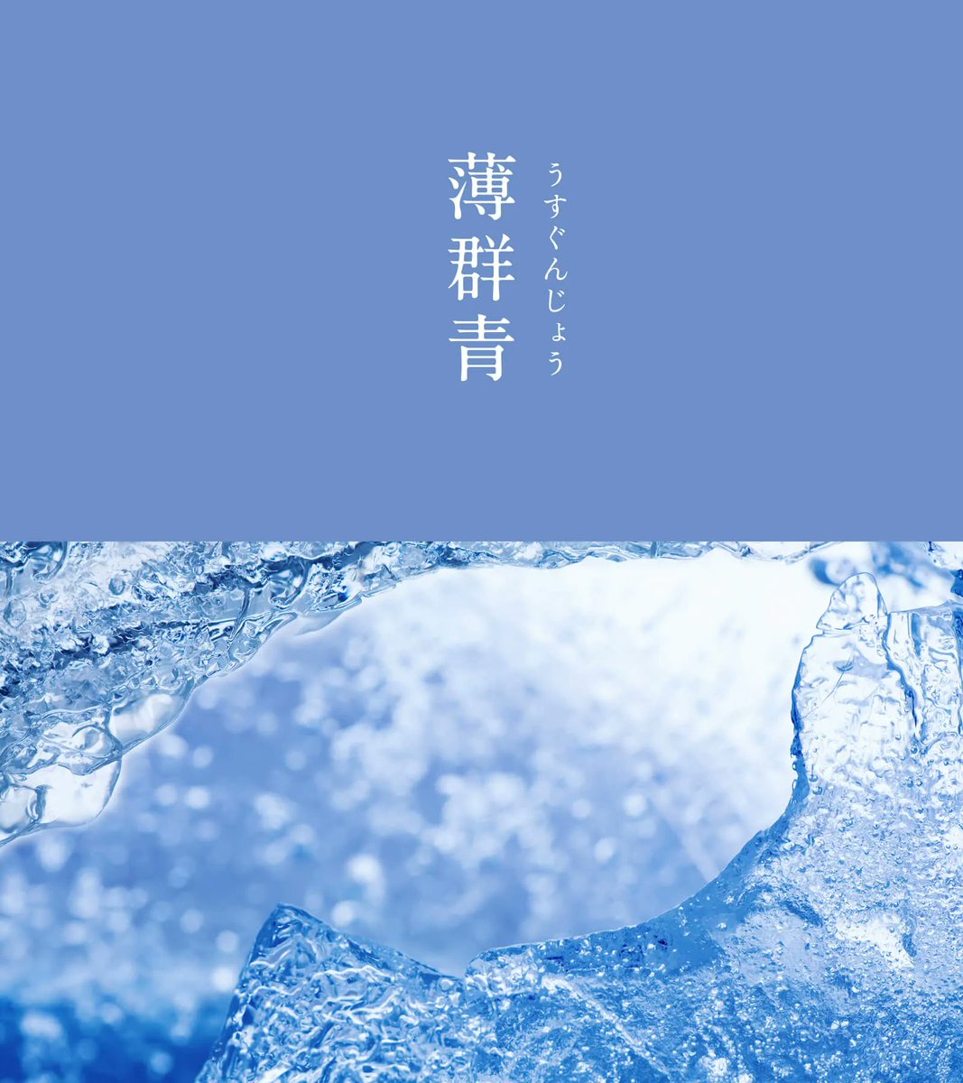 543life's tweet photo. 薄群青（うすぐんじょう）｜#にっぽんのいろ

少し紫を帯びた薄い青色が神秘的です。
宝石にも劣らない貴重な鉱物、瑠璃（ラピスラズリ）や藍銅鉱（アズライト）などの原料を細かく砕くことで、群青色をさらに淡くしています。
青色の睡蓮のような、神々しい雰囲気を放っています。

7月のにっぽんのいろは、暦生活のサイトからご覧いただけます🌖
https://t.co/0Ymfy69bAi