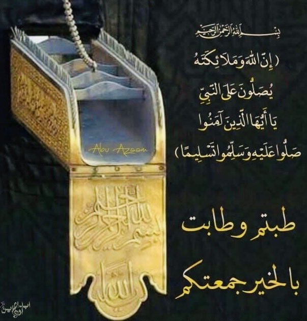 Dr_A_A_Al_Humam's tweet photo. من دروس خطبة الجمعة هذا اليوم.

الحذر من التعدي على أموال الناس وإعراضهم بالباطل .. 

 *﴿إِنَّ اللَّهَ وَمَلَائِكَتَهُ يُصَلُّونَ عَلَى النَّبِيِّ يَا أَيُّهَا الَّذِينَ آَمَنُوا صَلُّوا عَلَيْهِ وَسَلِّمُوا تَسْلِيمًا﴾* ﷺ https://t.co/ASKHWFWVPv