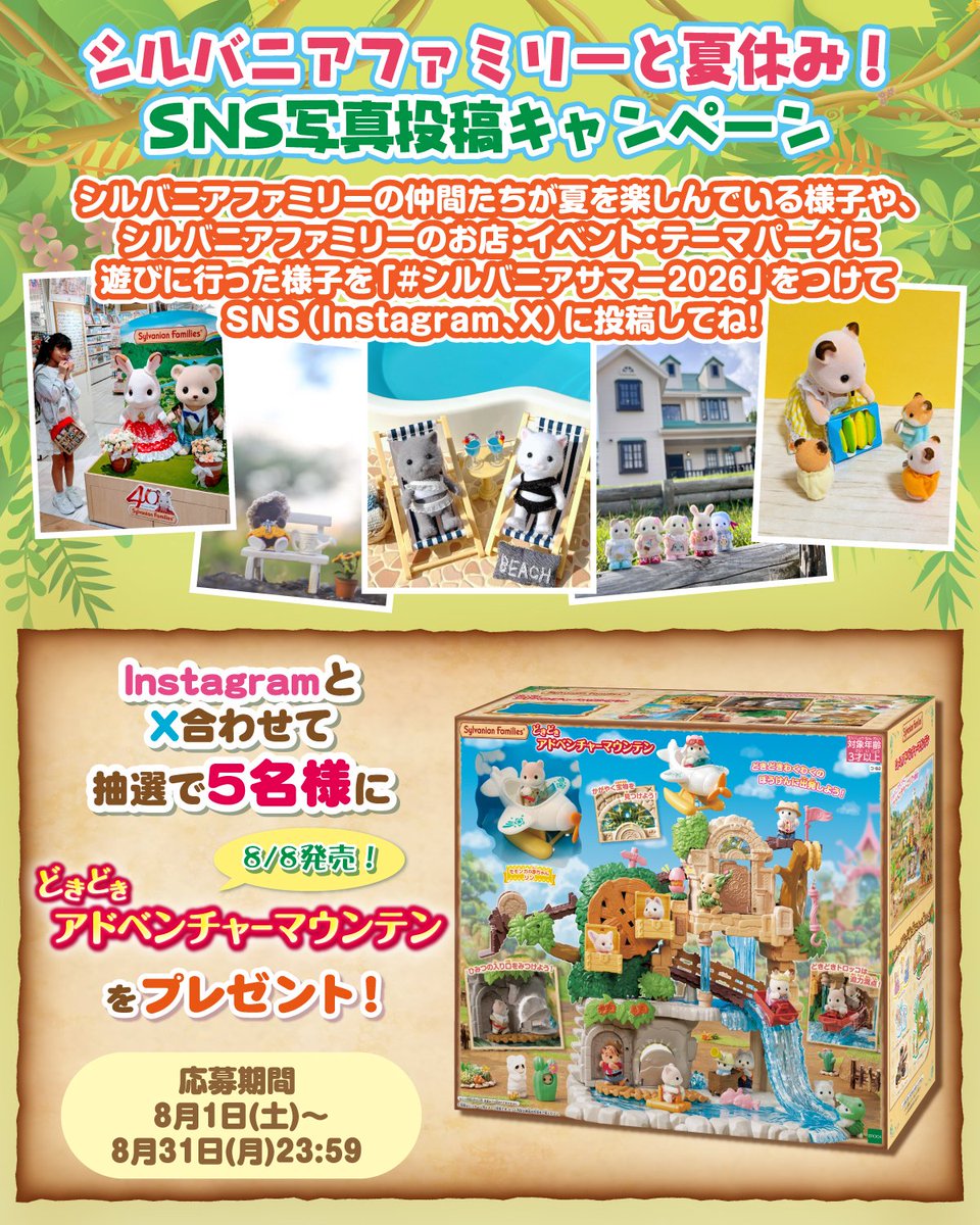 SylvanianJP's tweet photo. 🌵 #シルバニアファミリー と #夏休み ！SNS写真投稿キャンペーン🌵

このアカウントをフォロー＆ハッシュタグ「#シルバニアサマー2026」をつけて写真を投稿してね📷
Instagram＆X合わせて抽選で5名様に、『どきどきアドベンチャーマウンテン』をプレゼント🎁

8/31(月)23:59〆切

くわしくは👇
https://t.co/pgAQ9GA7ZD

ご応募お待ちしてます♪

#シルバニア