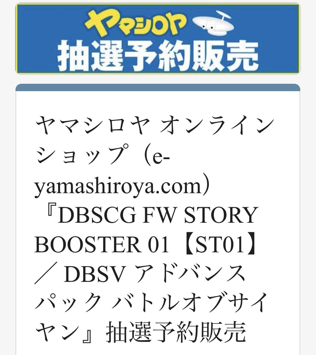 ドラゴンボールカード 『STORY BOOSTER 01』 今日の抽選 予約まとめ 今日締切 ドラゴンボールストア 東京 抽選開始 ヤマシロヤ ...