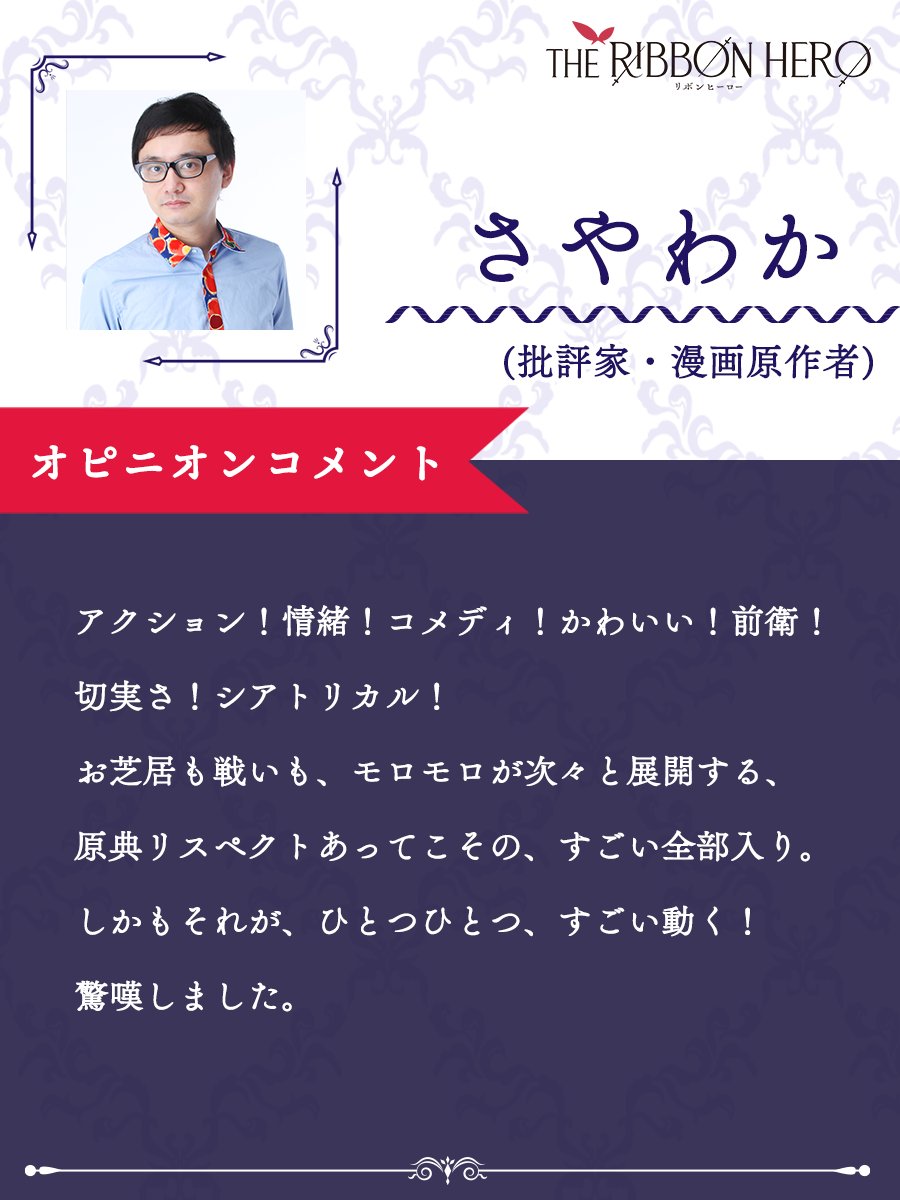 the_ribbon_hero's tweet photo. 🎀オピニオンコメント到着🎀
￣￣￣￣￣￣￣￣￣￣￣￣￣￣

批評家・漫画原作者：
さやわか さん(@someru)
￣V￣￣￣￣￣￣￣￣￣￣￣
お芝居も戦いも、モロモロが次々と展開する、
原典リスペクトあってこその、
すごい全部入り。

批評家：渡邉大輔 さん(@diesuke_w)
￣V￣￣￣￣￣
巨匠屈指の代表作が、原作へのオマージュも
しっかり含みつつ、ポストメディア時代の
まったく新しい英雄譚に「転生」した。