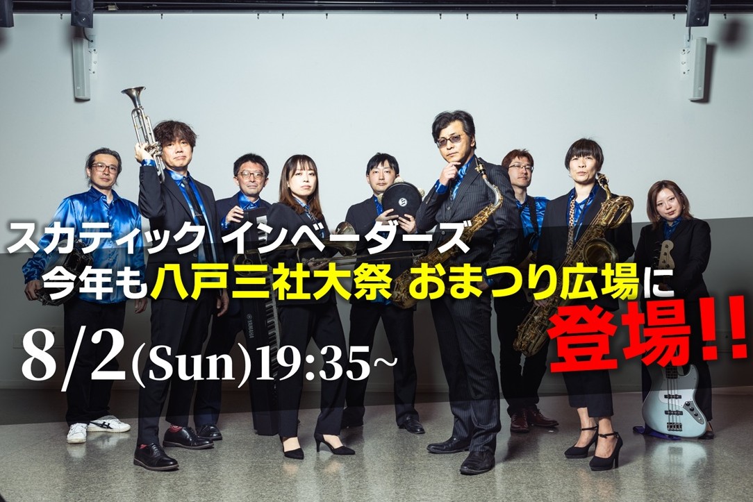 SkaticInvaders's tweet photo. 【SKATIC LIVE INFORMATION】
今年も八戸の熱い夏がやってきた！
今日から開催された #八戸三社大祭！そして8/2~8/4の3日間、八戸市庁前で開催される ＃八戸三社大祭おまつり広場 ！
今年もスカティック インベーダーズはおまつり広場に出演いたします！出演日時は8/2(日)19：35～予定！
今年のおまつり広場もスカティックが熱くする！
