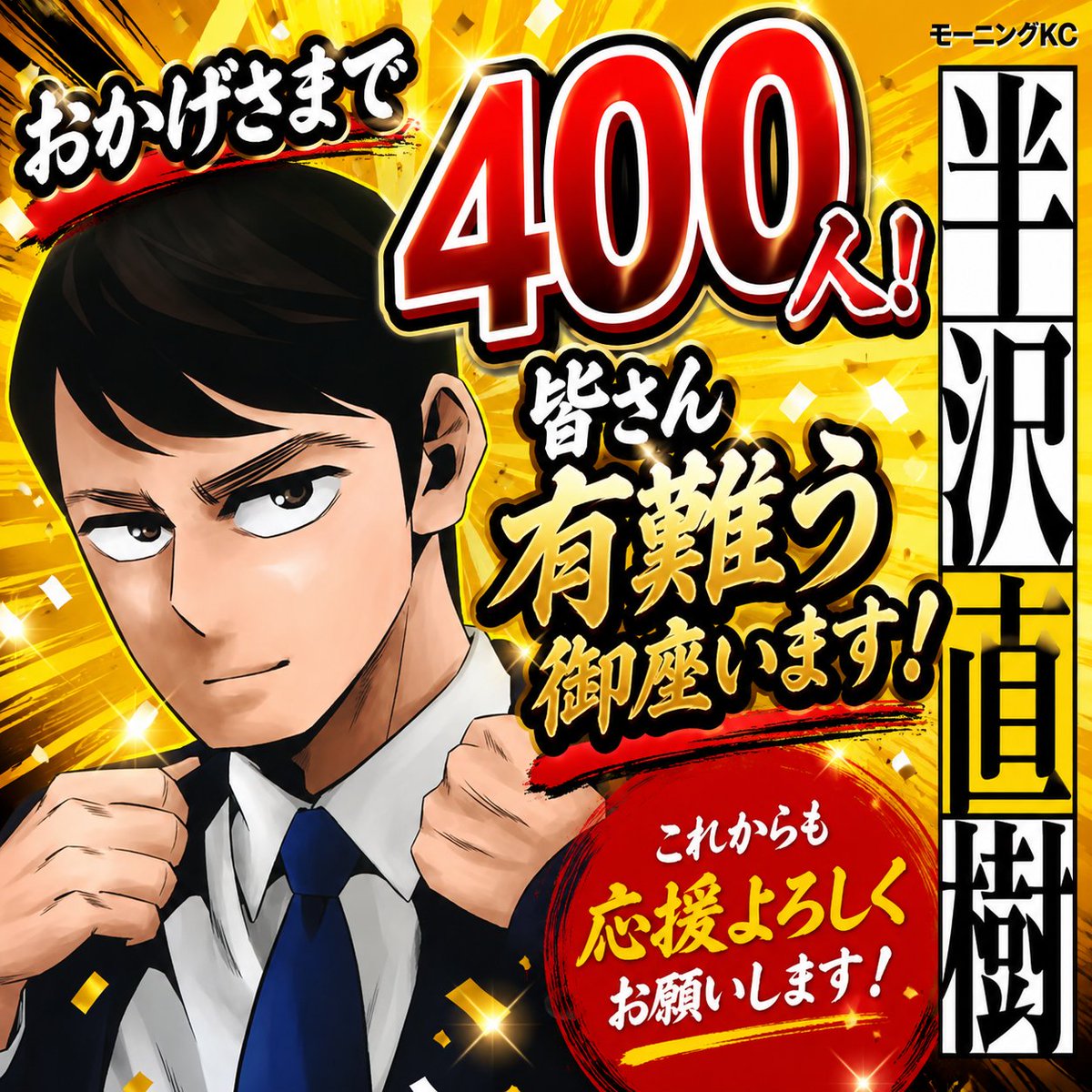 onlyyou0401's tweet photo. おかげさまでフォロワー400人達成しました！
いつも投稿を見てくださる皆さまありがとうございます！
お金の知識や金融に関する情報をこれからも分かりやすく発信していきます
500人を目指して頑張りますので引き続き宜しくお願い致します🙇 https://t.co/iIi1GWVl6h