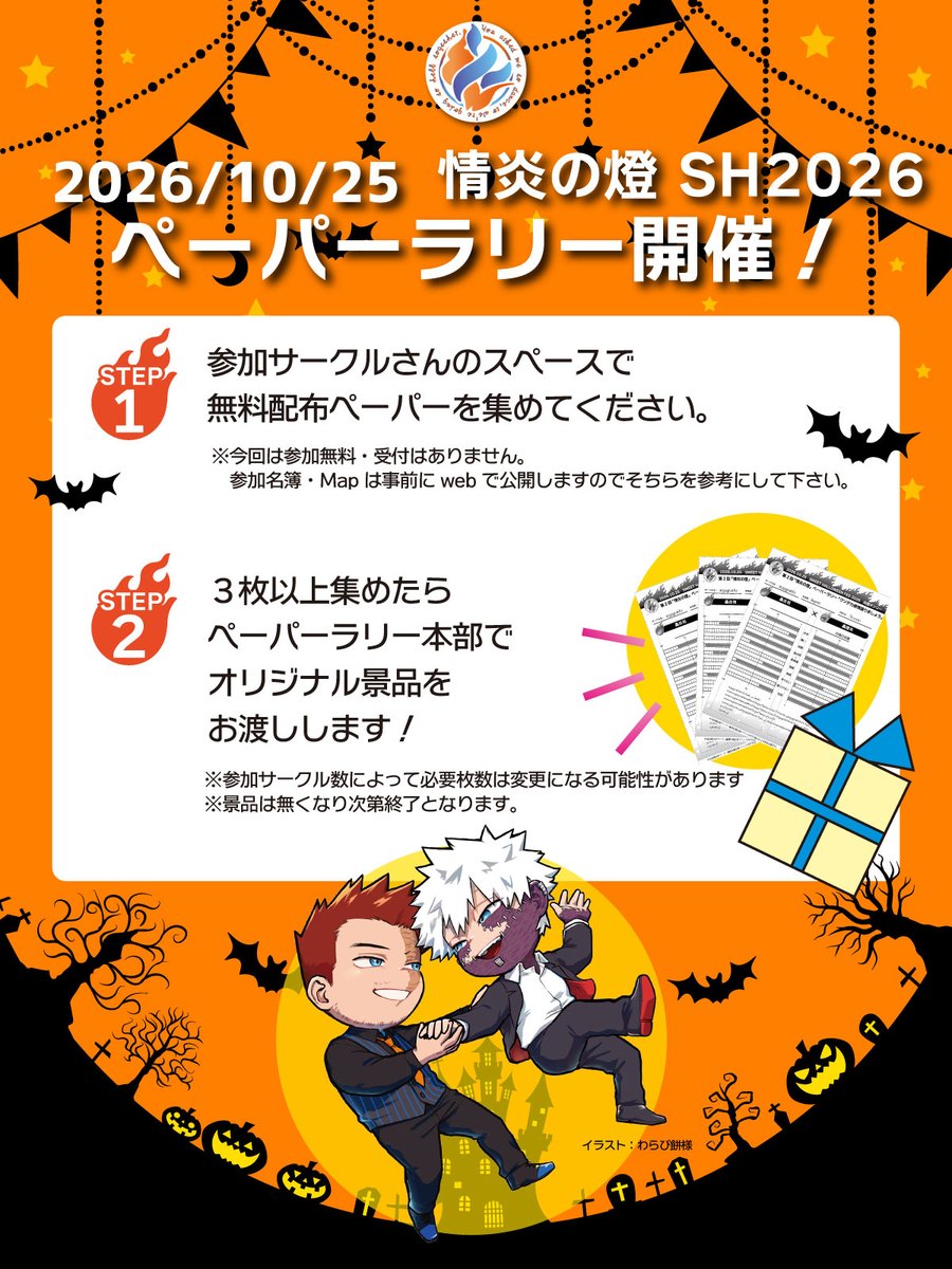 entoplanning's tweet photo. 2026年10月25日第二回炎燈オンリー「情炎の燈」にて、今回もペーパーラリー企画を開催します！

参加サークルエントリーは本日より開始！
イベント詳細、参加方法は告知ページをご覧下さい。
↓ページリンクはスレッドから↓ https://t.co/j5oBjHl0H1
