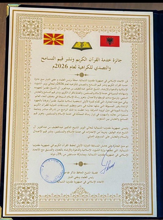 mara5500's tweet photo. الاتحاد الإسلامي في جمهورية مقدونيا يقدم جائزة
خدمة القرآن ونشر قيم التسامح والتصدي للكراهية 
لعام ٢٠٢٦م لمعالي الشيخ عبداللطيف آل الشيخ
وزير الشؤون الإسلامية والدعوة والإرشاد 🇸🇦 https://t.co/2Wm5cdPjns