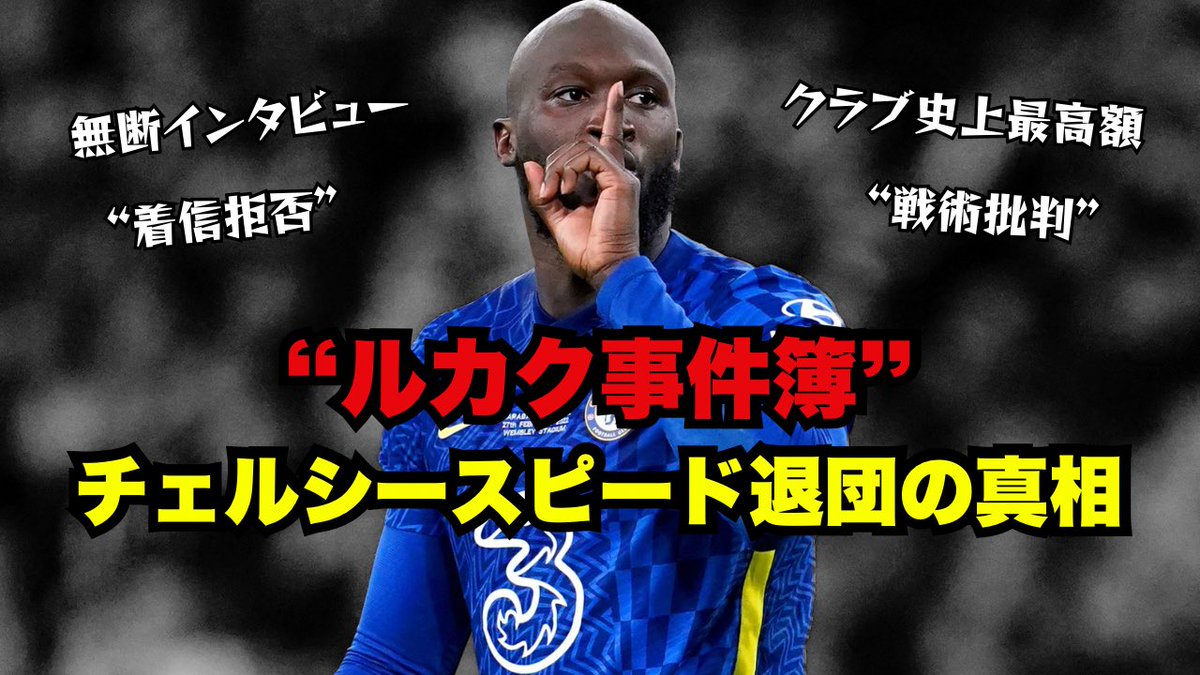 NandosFoot's tweet photo. 【奇行者ルカク】
なぜ彼はチェルシーで失敗をしたのか？
その裏側には
ルカクの信じ難い裏切り行為がありました。当時クラブ史上最高額"150億円"が
一年で塵と化したこの移籍劇。
皆さんはどう思っていますか？

ルカクの人生を是非お楽しみください♪
※リンクはプロフィールからご確認くださいませ https://t.co/pb38cQXVAl