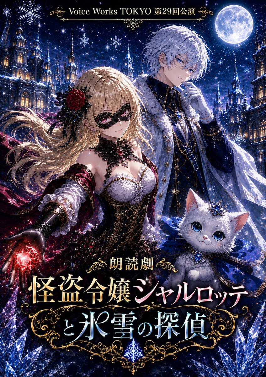 _to_mau_0314's tweet photo. 朗読劇「怪盗令嬢シャルロッテと氷雪の探偵」

【castA】
🌹 8月1日㈯ 　13:00～
【castB】
💎 8月1日㈯ 　17:00～

いよいよ本番です！
私にはない強さを、シャルロッテから沢山受け取りました。それを観に来て頂けると嬉しいです。当日お待ちしています！

チケット🎫
https://t.co/KvsgJ34RcI https://t.co/bxRW7XGmdw