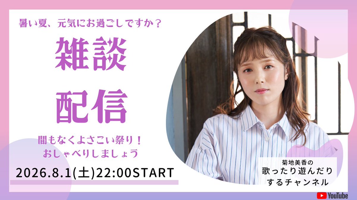 kikuchi_mika's tweet photo. 明日久々に雑談配信します！
ぜひ遊びに来てくださいね～
https://t.co/FJIX3Il4Wt https://t.co/FjJ5S7LzMN