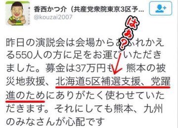 JapanKokueki___'s tweet photo. @pioneertaku84 気をつけよう
共産党の義援金

募金するなら熊本県へ直接どうぞ https://t.co/duFCQrnf55