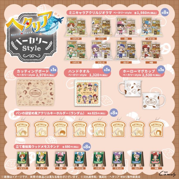 Charart11's tweet photo. アニメ『ヘタリア World★Stars』
camosラインナップから一部グッズを期間限定で店頭販売開始🌹

🗺️池袋P'PARCO 3F
【報知エンターテインメントマーケット】
📅～2026年8月末まで

おすすめのパンを持つミニキャラたちが描かれた可愛らしいグッズをラインナップ🥐

ぜひ店頭へお立ち寄りください♪
#ヘタリアWS