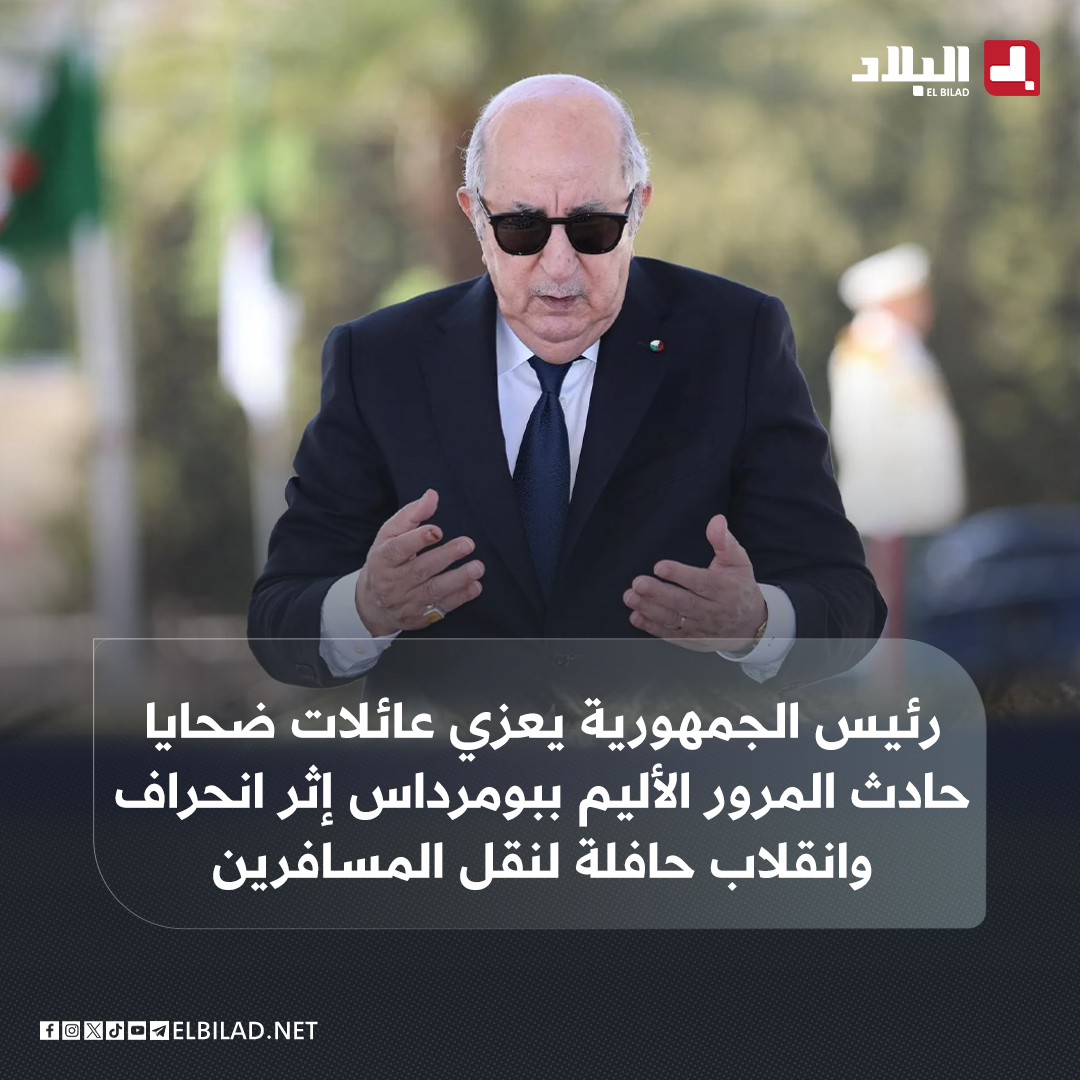 El_Bilade's tweet photo. 🔴رئيس الجمهورية #عبد_المجيد_تبون يعزي عائلات ضحايا حادث المرور الأليم ببومرداس إثر انحراف وانقلاب حافلة لنقل المسافرين
🔴رئيس الجمهورية : بمزيد من الأسى والحزن العميقين، تلقيت خبر فاجعة حادث المرور المميت، الذي وقع بولاية بومرداس وأودى بحياة أرواح عدد من أبناء الجزائر، بسبب مجرمي وإرهـ...ـاب الطرقات، وستضرب العدالة بيد من حديد وبلا هوادة بعد التحقيقات التي ستكشف ملابسات الحادث،
🔴رئيس الجمهورية :أمام هذا المصاب الجلل الذي يهز الأفئدة، ننحني إجلالا أمام أرواح كل الضحايا، ونتقدم لأسرهم بأعمق وأخلص التعازي متضرعين إلى المولى العلي القدير بأن يشملهم برحمته، ويبوئهم في هذا اليوم الجمعة، الفردوس الأعلى مع الصديقين و الشهداء.
🔴رئيس الجمهورية :  ندعو للمصابين في هذا الحادث الأليم بالشفاء العاجل.
🔴رئيس الجمهورية : أعلن حدادا وطنيا لمدة ثلاثة أيام،  ابتداء من اليوم، تنكس خلالها الأعلام الوطنية، عبر كامل التراب الوطني