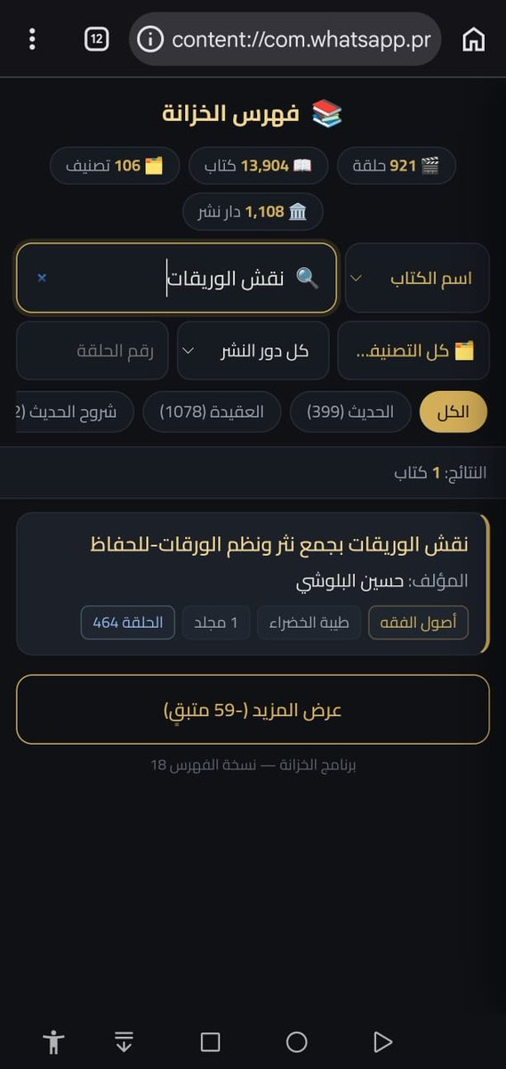 dr_habaloshi's tweet photo. فهرس شامل لجميع حلقات برنامج #الخزانة 📚 التي يقدمها فضيلة الشيخ د. عبدالله البطاطي @A_Batati -حفظه الله-:

وهنا رابط البحث 👇🏻
https://t.co/7pb0f277s4

ويمكن استخدامه من الجوال أو الحاسو�� عن طريق أي متصفح مثل جوجل..

وستظهر معك نتائج البحث مشتملة على عددها الإجمالي، مع جميع بيانات الكتب، وأسماء المؤلفين، وأسماء دور النشر..

ويمكن البحث فيه باسم الكتاب أو المؤلف والمحقق أو دار النشر أو التصنيف، وداخل التصنيف يمكن اختيار الفن، ومرتبة على ما يربو ( ١٠٠) فن..

والفهرس محدث لآخر حلقة، وقد بلغ عدد حلقات البرنامج حتى الآن (٩٢١) حلقة، وبقيت (٧٩) حلقة على (١٠٠٠) حلقة بإذن الله..

 فضيلة الشيخ د. عبدالله بن سالم البطاطي @A_Batati -وفقه الله ونفع به-، هو من المشايخ الربانيين النبلاء، والأساتذة الكتبيين الفضلاء، وهو
صاحب أول برنامج تعريفي بالكتب الشرعية، وهو برنامج #الخزانة 📚..

وأتمنى من الجهات العلمية والداعمة والمانحة تبني مشروع علمي تأريخي حضاري، ألا وهو تفريغ هذه الحلقات، وإخراجها في موسوعة علمية بعنوان: "الموسوعة البطاطية في التعريف بالكتب الشرعية"، ويتم فيها تصنيف الكتب والفنون والفوائد إلخ مكتوبة مطبوعة..

#شكراً_عبدالله_البطاطي