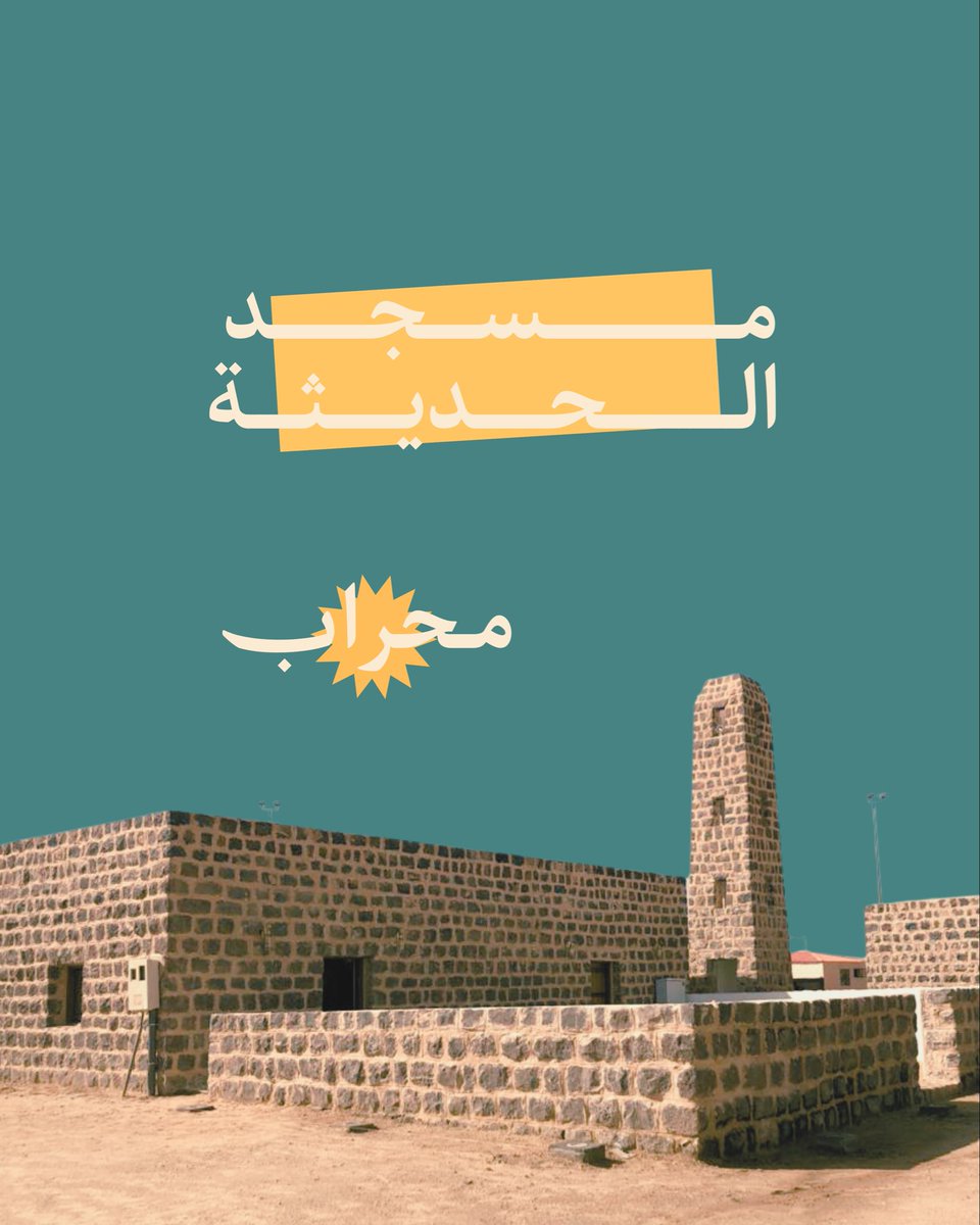 ContentSaudi's tweet photo. عاد مسجد الحديثة محافظًا على هويته المعمارية 
بعد تطويره ضمن مشروع الأمير محمد بن سلمان 
لتطوير المساجد التاريخية

إليكم قصة مسجد الحديثة في #محراب https://t.co/HVrnjd1cbh
