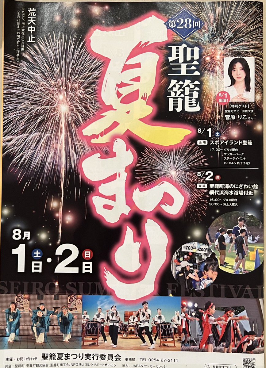 rico_sugahara's tweet photo. 「第28回 聖籠夏まつり」🏮👘🎆
いよいよ明日！ 
なんとか晴れて欲しいです！
無事開催できますよう一緒に祈ってくださったら嬉しいです🙏✨
#聖籠町
#夏まつり
#海上大花火 https://t.co/jSm8PMqUkY