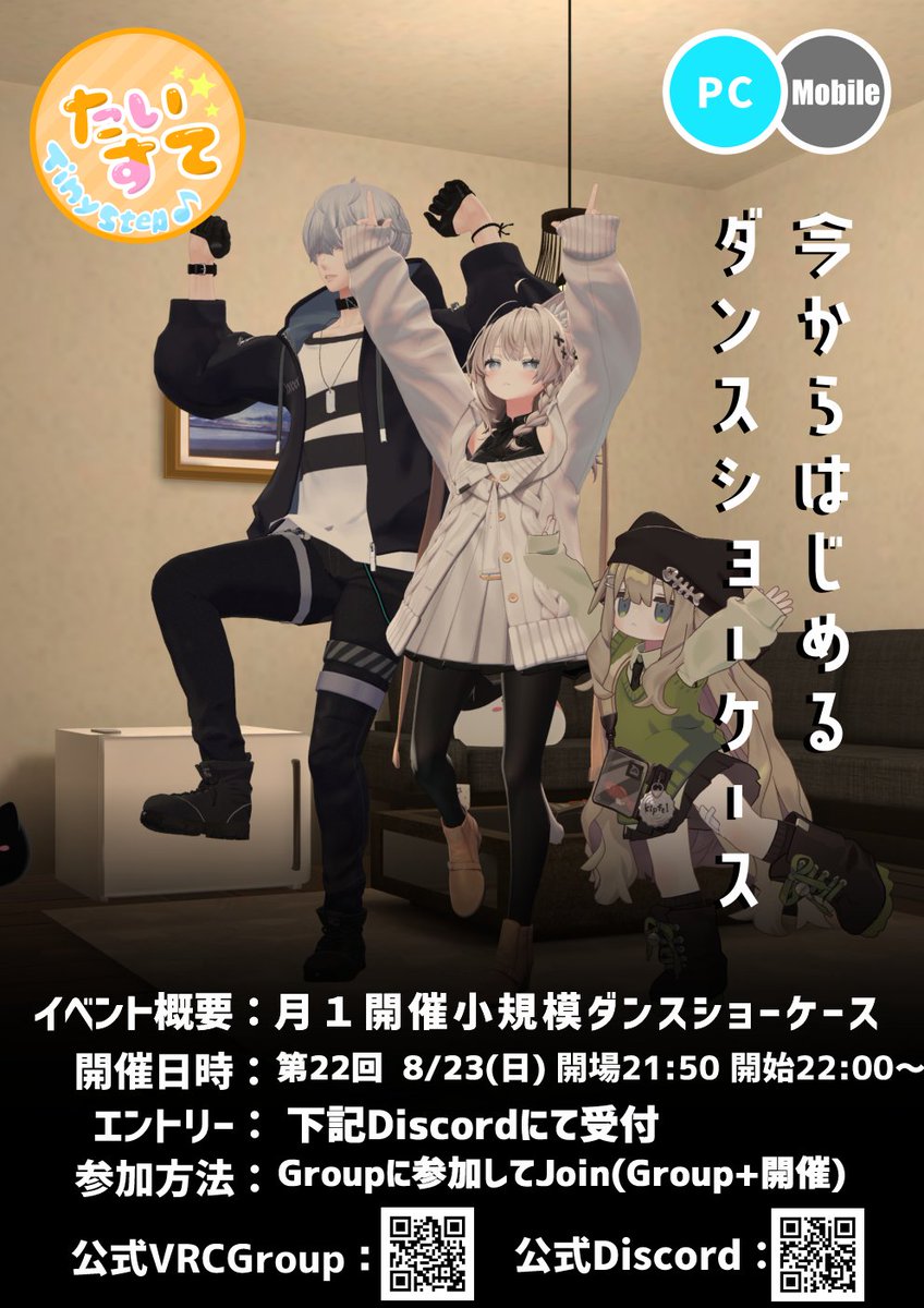 TinyStepVRC's tweet photo. ダンスショーケース「たいすて」第22回の開催日が決定��ました！

次回8/23(日)21:50~ OPEN！

この告知と同時にディスコードサーバーにて
ダンサーのエントリーも開始いたします。
みなさまのご参加お待ちしております♪

#たいすてVRC #tinystepVRC https://t.co/DcLPf8rLwG