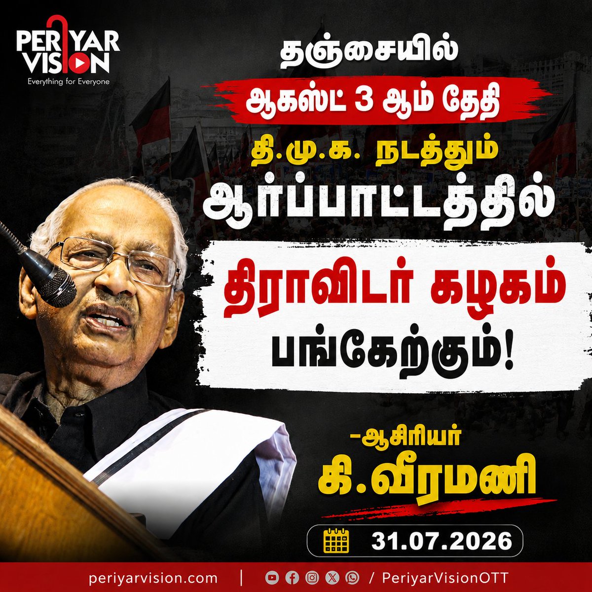 periyar_vision's tweet photo. தஞ்சையில் ஆகஸ்ட் 3 ஆம் தேதி தி.மு.க. நடத்தும் ஆர்ப்பாட்டத்தில் திராவிடர் கழகம் பங்கேற்கும்!
-ஆசிரியர் கி.வீரமணி அறிக்கை 
#DK #DMK #Farmer https://t.co/Tbjcr1P0HB