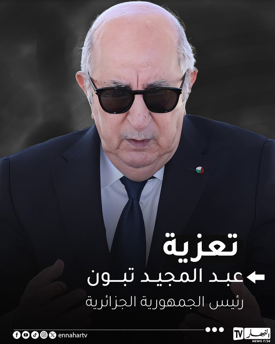 ennaharonline's tweet photo. 🔴🔴رئيس الجمهورية #عبد_المجيد_تبون يعزي عائلات ضحايا حادث المرور الأليم ببومرداس إثر انحراف وانقلاب حافلة لنقل المسافرين

📌رئيس الجمهورية: بمزيد من الأسى والحزن العميقين تلقيت خبر فاجعة حادث المرور المميت الذي وقع بولاية بومرداس وأودى بحياة أرواح عدد من أبناء الجزائر بسبب مجرمي وإرهاب الطرقات

📌رئيس الجمهورية: العدالة ستضرب بيد من حديد وبلا هوادة بعد التحقيقات التي ستكشف ملابسات الحادث

📌رئيس الجمهورية: أمام هذا المصاب الجلل الذي يهز الأفئدة ننحني إجلالا أمام أرواح كل الضحايا

📌رئيس الجمهورية: نتقدم لأسر الضحايا بأعمق وأخلص التعازي متضرعين إلى المولى العلي القدير بأن يشملهم برحمته ويبوئهم في هذا اليوم الجمعة الفردوس الأعلى مع الصديقين والشهداء

📌رئيس الجمهورية: ندعو للمصابين في هذا الحادث الأليم بالشفاء العاجل