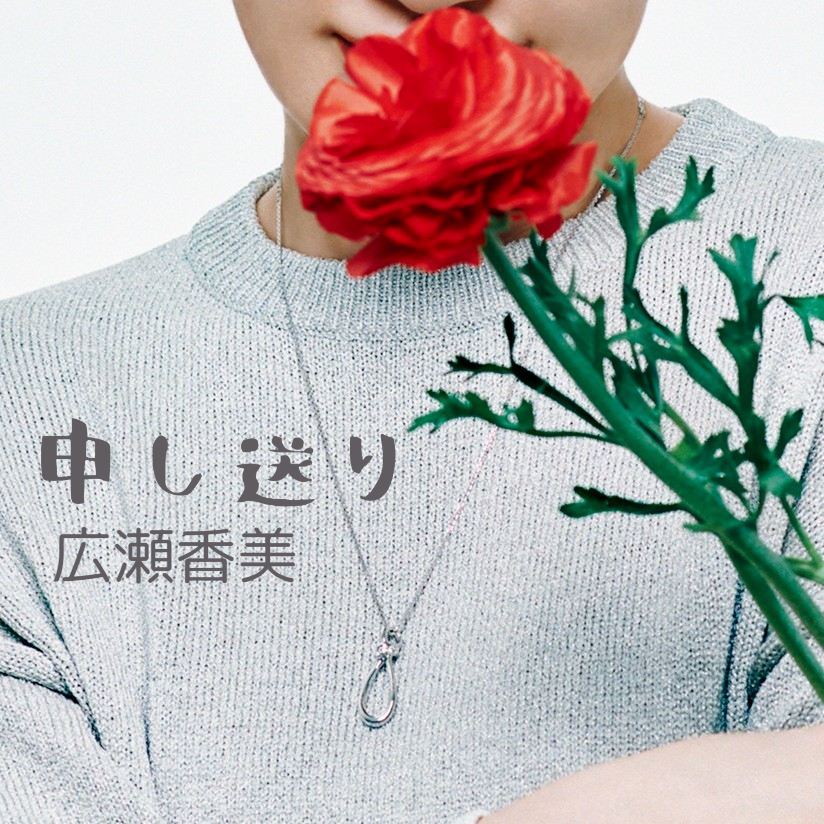Kohmi_Staff's tweet photo. 📢#広瀬香美 新曲配信開始!📢
/
本日0:00 より
「Let it flow」「申し送り」
各種配信サイトより2曲同時リリース!
\
▼楽曲はこちらから▼
🎵 Let it flow(映画『#黄金泥棒』主題歌)
https://t.co/46N2vXfBXG
🎵 申し送り
https://t.co/M0fVcZ34RB
#KohmiHirose #��曲
#Letitflow #申し送り