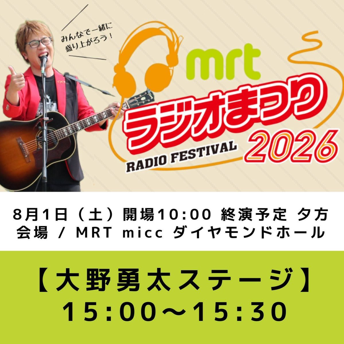ono_yuta's tweet photo. 明日開催の
『MRTラジオまつり2026』✨✨✨
https://t.co/Ue2Vns5R2D

皆様のお越しをお待ちしております❣️

ステージイベントの最後を
精一杯、歌わせていただきます😊

🟠【出演時間】15:00～15:30

#ラジオ
#MRTラジオ
#ラジオまつり https://t.co/wAZvCDQYCR