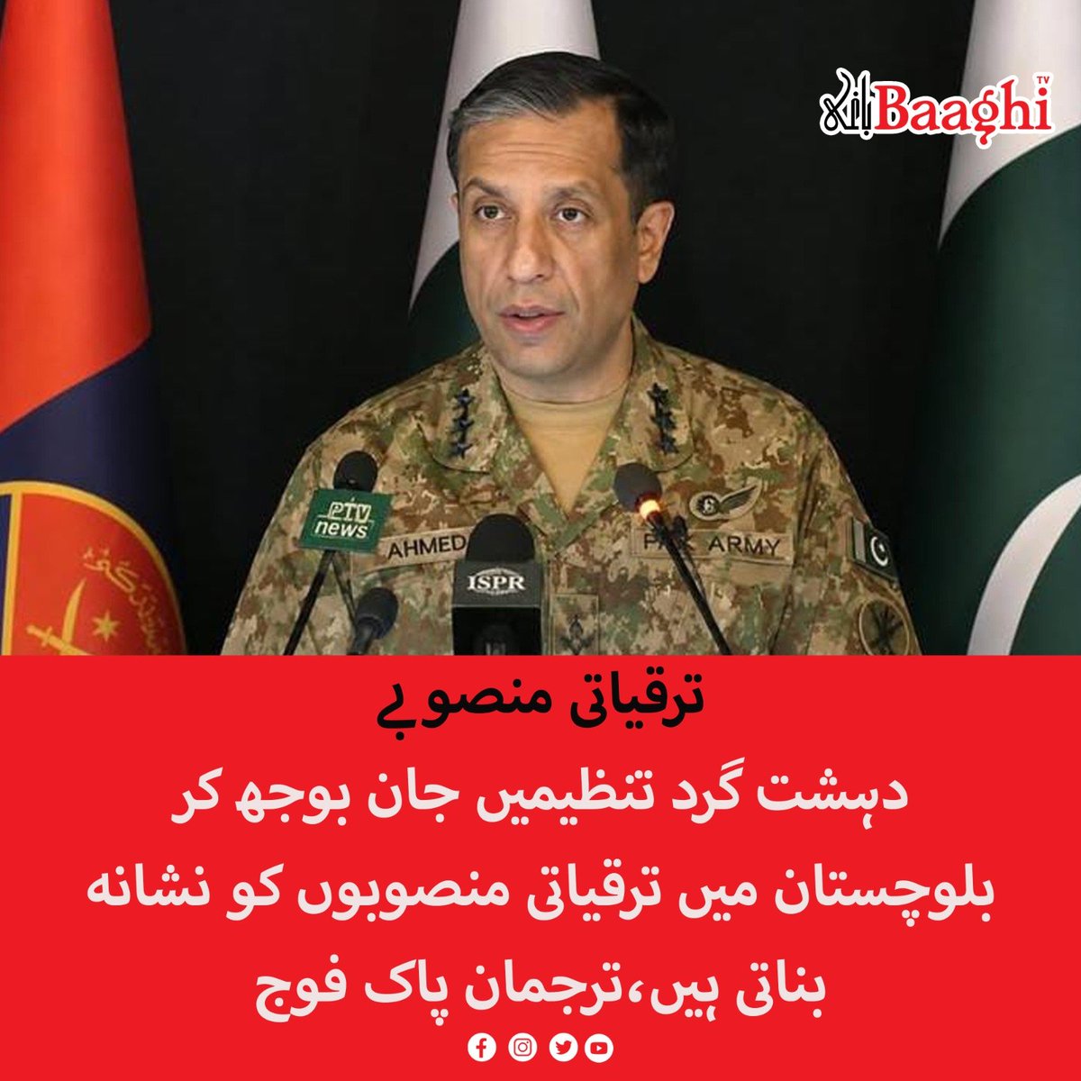 BaaghiTV's tweet photo. دہشت گرد تنظیمیں جان بوجھ کر بلوچستان میں ترقیاتی منصوبوں کو نشانہ بناتی ہیں،ترجمان پاک فوج
https://t.co/RfU9YND9iA
#BaaghiTV #Balochistan #ISPR #PakistanArmy #AzmEIstehkam #PeaceAndDevelopment #CounterTerrorism #PakSecurity https://t.co/CYejB7e1AE