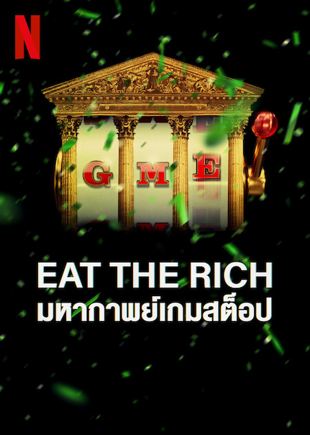 rustyLAKEX's tweet photo. เอาจริงป่ะมันเรื่องปกติของ NF เลยนะที่ชอบทำ Documentary เพื่อให้ประเทศอื่นได้รับรู้อ่ะ ตัวอย่างก็ O'J นักบาสในตำนานที่ฆ่าเมียแต่ได้ทนายเทพเลยรอดคดี อันนี้คือ THE BEST 

แต่ถ้าสนุกสุดยกให้ GameStop SAGA ที่เม่าใน Reddit พากันล้ม Headge Fund จนล้มละลายไปหลายเจ้า อันนี้สนุกจริงลองไปดู