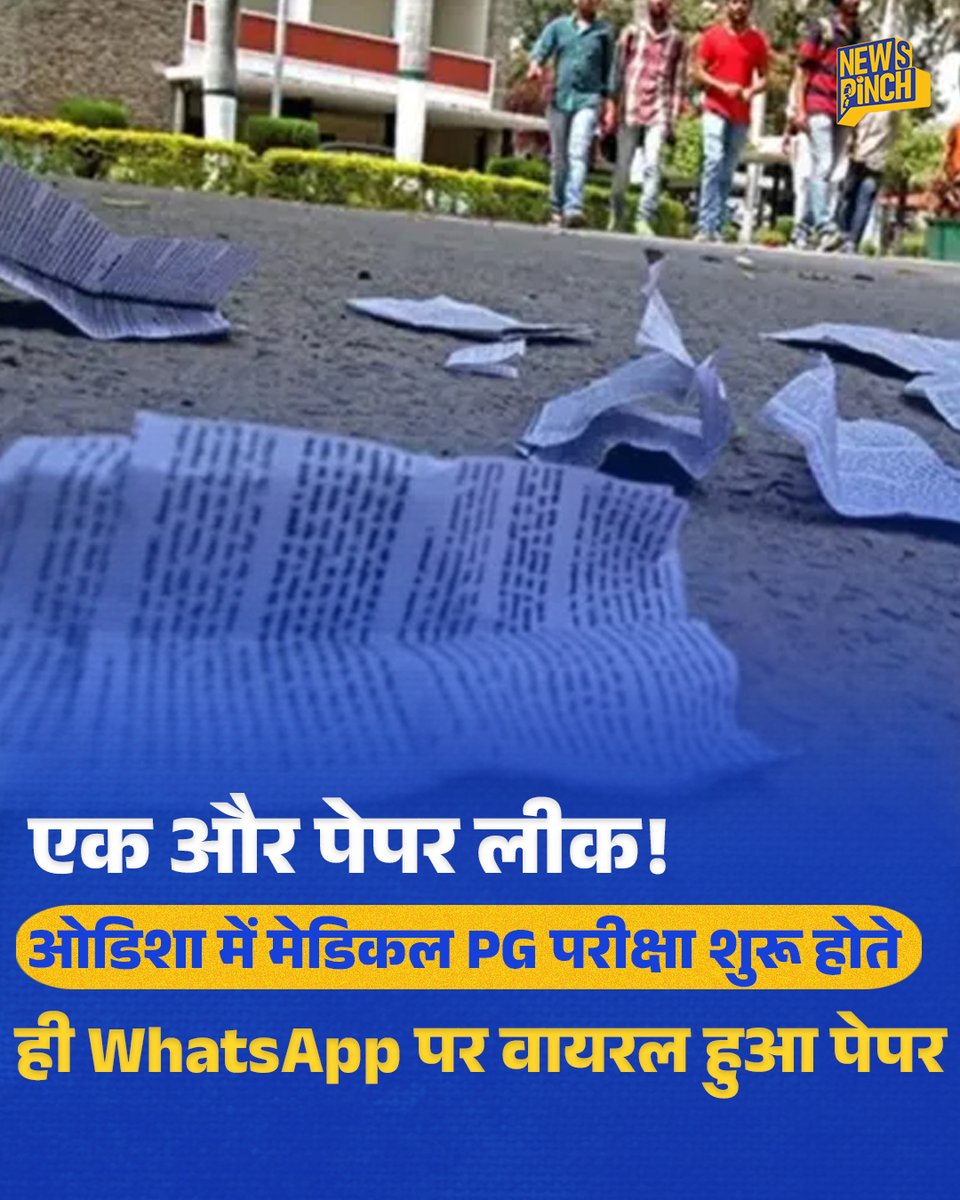 TheNewspinch's tweet photo. एक और पेपर लीक!

27 जुलाई को 2023-26 बैच के पीजी छात्रों की एक विषय की थ्योरी परीक्षा के दौरान ऑल ओडिशा मेडिकल पीजी परीक्षा के पेपर की तस्वीरें सोशल मीडिया प्लेटफॉर्म पर साझा की गईं. 

बताया गया कि MS/MD सिलेबस के जनरल सर्जरी विषय के दूसरे क्वेश्चन पेपर की तस्वीरें कुछ PG के छात्रों द्वारा बनाए गए व्हाट्सऐप ग्रुप्स में कथित तौर पर शेयर की गईं.