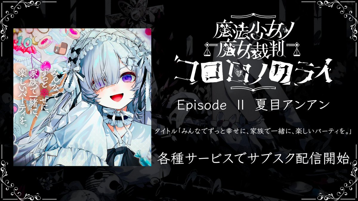 13witch_Trials's tweet photo. ◆サブスク配信開始◆

『魔法少女の魔女裁判』MVプロジェクト
『ココロノクライ』Episode Ⅱ
夏目アンアン

「みんなでずっと幸せに、家族で一緒に、楽しいパーティを。」

が各種サービスで
サブスク配信を開始いたしました。

▼URL▼
https://t.co/zQalgE2dH1

#まのさば https://t.co/Vzyc96tUWv