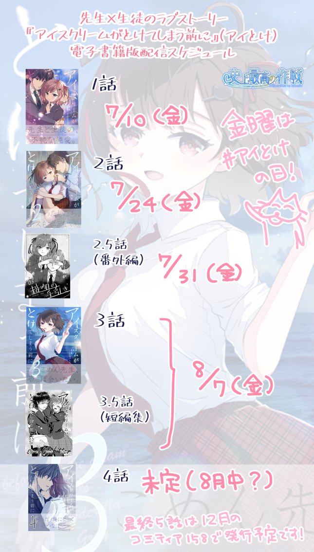 sakusenbest's tweet photo. 電子書籍版『アイスクリームがとけてしまう前に』（#アイとけ）配信スケジュールです。
金曜日は　#アイとけ　の日！🍧
配信ストア⇒
https://t.co/eZcP7iF3Jd https://t.co/l0dHQkOkAY