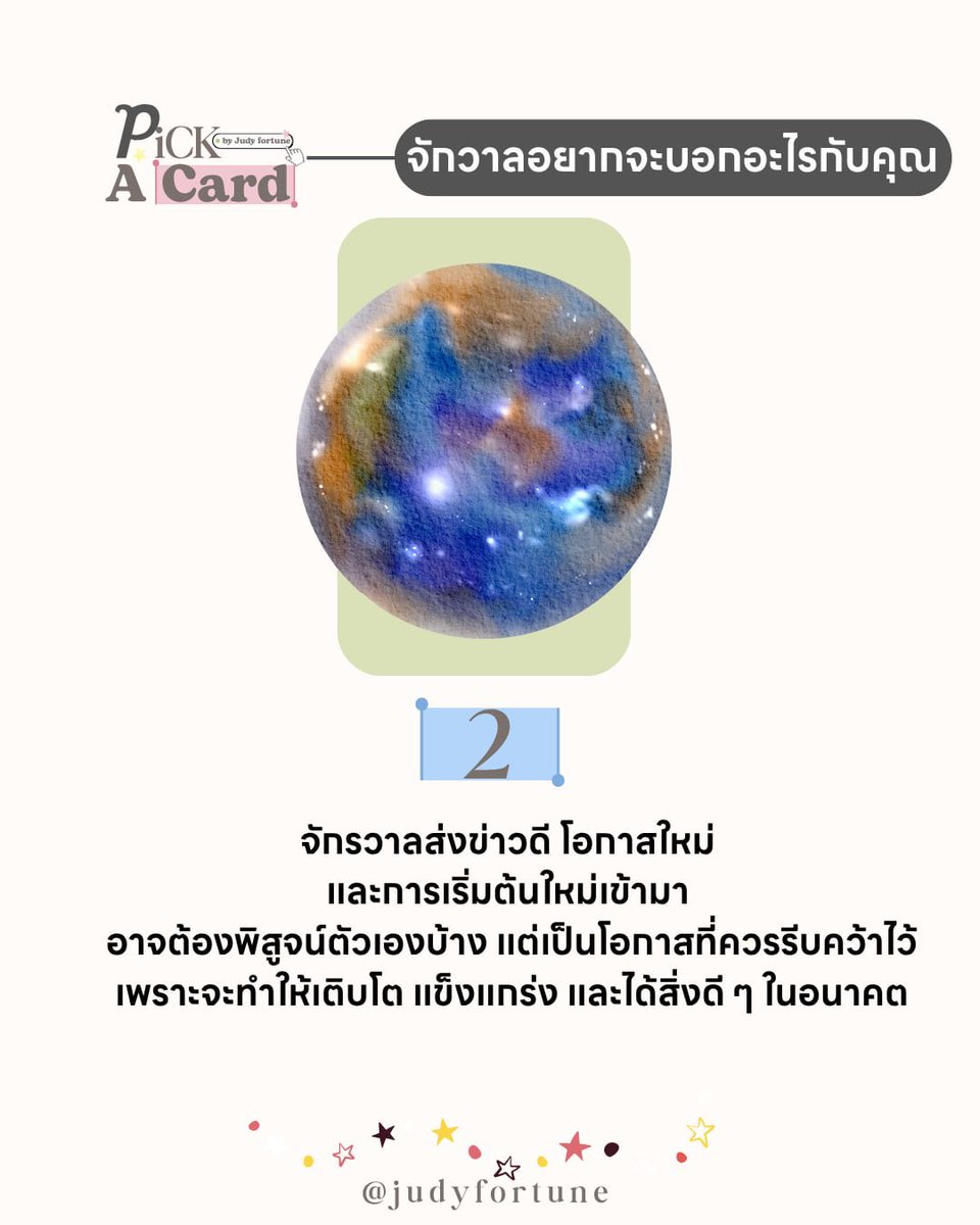 judyfortune_'s tweet photo. Pick a card 🃏
จักวาลอยากจะบอกอะไรกับคุณ 🪐🌈✨

ลองเลือกไพ่ 1 ใบที่สะดุดตาคุณที่สุด แล้วคอมเมนต์เลข 1, 2 หรือ 3 🌷

เลือกกองไหน คอมเม้นน้อมรับคำทำนายดีๆกันด้วยนะคะ ⭐️🫶🏻

ให้มีแต่สิ่งดีๆ เกิดขึ้นนะคะ 💖
#pickacard #พิคอะการ์ด #ดูดวงฟรี #pickacardreading #แม่หมอจูดี้ https://t.co/6VEbjRtWJr