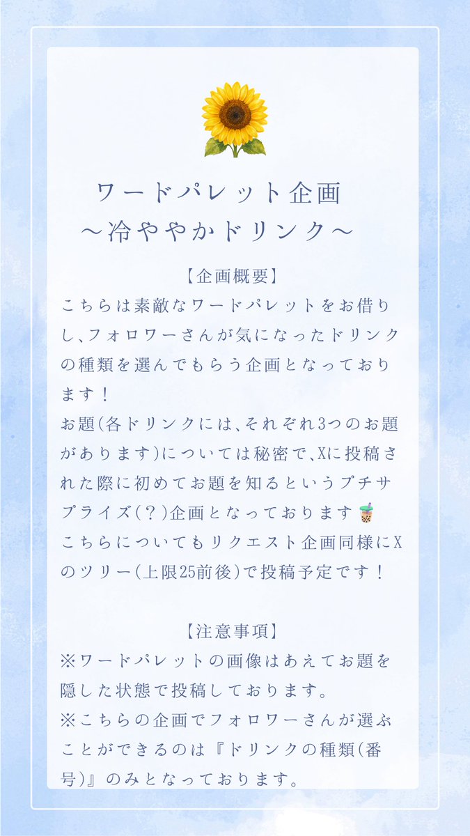 kasuga_sry's tweet photo. 【今夏のお知らせ】

こちらではワードパレット企画(ドリンクver.)のお知らせとなっております🥤💞
注意事項をお読みになったうえで、気になるドリンクの味(もしくは番号)をお伝えしていただけますと幸いです│ ˙ᵕ˙ )꜆✨
素敵なワードパレットは4枚目です🌟

(4/6) https://t.co/RQqDWdv6Pg