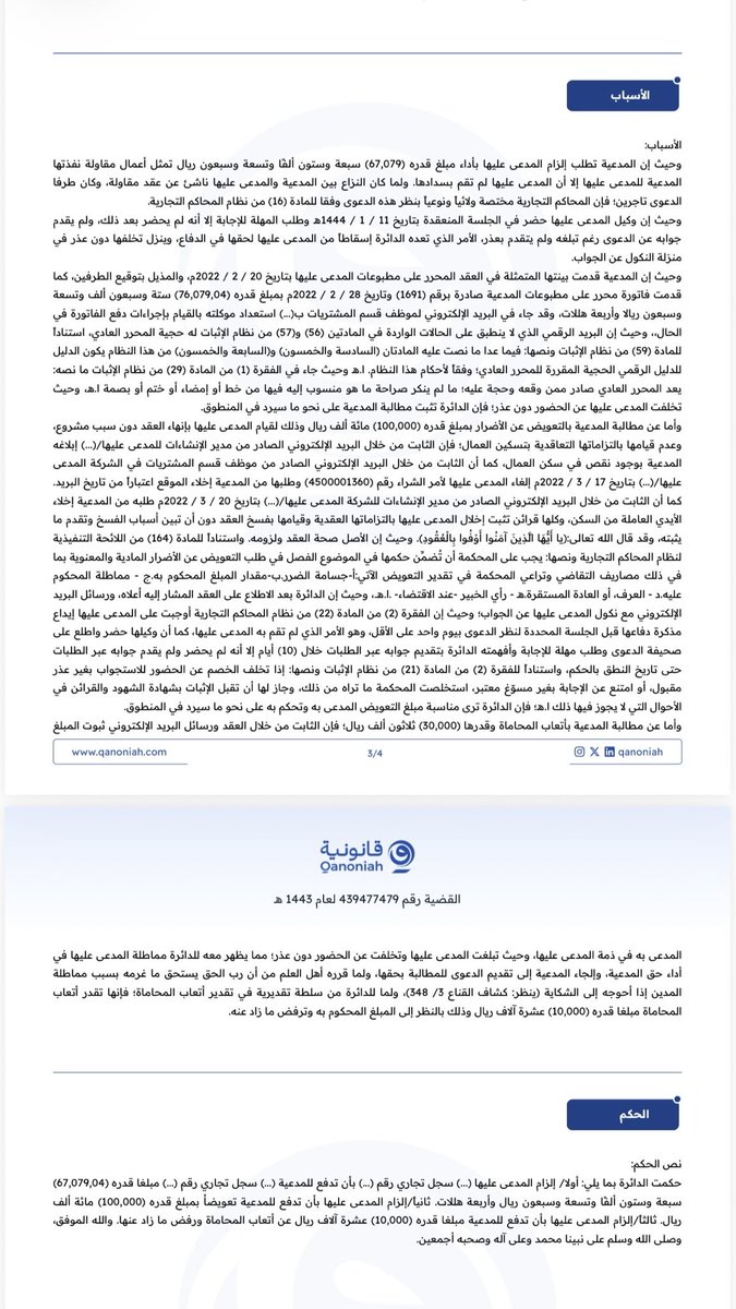 law_younes_s's tweet photo. بريدٌ إلكتروني واحد بإنهاء العقد… دون إخطارٍ ومهلة إصلاح، قد يكفي لاعتبار الإنهاء غير مشروع، وإلزامك بالمستحقات كاملةً وتعويضٍ وأتعاب محاماة فوقها.
كثيرٌ من أطراف العقود يطمئن إلى أن إنهاء العقد بإرادته المنفردة أمرٌ ميسور تكفي فيه رسالة مقتضبة، وأن غيابه عن جلسات الدعوى يؤجل الحسم… حتى يفاجأ بحكمٍ يعتبر الإنهاء إخلالاً عقدياً، ويرتّب عليه المستحقات والتعويض والأتعاب مجتمعة.
وهذا ما قضت به الدائرة التجارية الخامسة بالمحكمة التجارية بالدمام: إلزام المدعى عليها بدفع مستحقات الأعمال المنفذة وقدرها (67,079.04) ريال، وتعويض المدعية بمبلغ (100,000) ريال عن إنهاء عقد المقاولة بشكل غير مشروع، وأتعاب محاماة قدرها (10,000) ريال. (القضية رقم 439477479 لعام 1443هـ).
وفيما يلي أبرز معالم الحكم:
أولاً: العقد شريعة المتعاقدين، وآلية الإنهاء المنصوصة فيه ملزمة.
تضمّنت المادة (5) الفقرة (ح) من العقد إلزام الطرف الراغب في الإنهاء بإصدار مذكرة تصحيح للخلل وإتاحة وقتٍ لمعالجته قبل إنهاء العقد. فلمّا أنهت المدعى عليها العقد عبر البريد الإلكتروني دون هذا الإخطار، ودون أن تُثبت أسباب فسخٍ قائمة، عُدّ الإنهاء غير مشروع؛ إذ الأصل صحة العقد ولزومه، عملاً بقوله تعالى: (يَا أَيُّهَا الَّذِينَ آمَنُوا أَوْفُوا بِالْعُقُودِ)، علاوة على ان عقد المقاولة يجب الاخطار فيه حال الإخلال من الطرف المتعاقد بحكم نظام المعاملات المدنية.
ثانياً: البريد الإلكتروني حجةٌ بقوة المحرر العادي.
أمر الشراء والمراسلات المتبادلة بين الطرفين اعتُدّ بها دليلاً استناداً إلى المادتين (56) و(57) والمادة (59) من نظام الإثبات، التي تمنح الدليل الرقمي حجية المحرر العادي فيما لم يرد بشأنه نص خاص. وبموجب المادة (29/1) يُعدّ المحرر العادي حجةً على من نُسب إليه ما لم يُنكر صراحةً ما فيه من خطٍ أو إمضاءٍ أو ختم — والغائب عن الحضور لا إنكار له.
ثالثاً: قرائنك قد ترتد عليك إن أنهيت العقد بذريعة غير ثابتة.
تذرّعت المدعى عليها بعدم توفير المدعية سكناً للعمالة، لكن الثابت من بريد مدير الإنشاءات لديها نفسه إبلاغُ المدعية بوجود نقصٍ في سكن العمال بالشركة المدعى عليها، وطلبُها من المدعية إخلاء الموقع. فانقلبت الذريعة قرينةً على إخلال المدعى عليها هي بالتزاماتها التعاقدية، وتأكّد أن الفسخ وقع دون سببٍ يثبته دليل.
رابعاً: التخلف عن الحضور والجواب إسقاطٌ لحقك في الدفاع.
تبلّغت المدعى عليها ولم تحضر ولم تودع مذكرة دفاعها قبل الجلسة وفقاً للمادة (22/2) من نظام المحاكم التجارية، فنزّلت الدائرة تخلفها منزلة النكول عن الجواب، وأعملت المادة (21/2) من نظام الإثبات التي تجيز للمحكمة اعتبار الوقائع التي تخلّف الخصم عن الاستجواب بشأنها بغير عذرٍ مقبول ثابتةً في حقه.
خامساً: التعويض تقديري… لكن بضوابط لا تُجاوز الطلبات.
وفقاً للمادة (164) من اللائحة التنفيذية لنظام المحاكم التجارية، يشمل التعويض الأضرار المادية والمعنوية، وتراعي المحكمة في تقديره: جسامة الضرر، ومقدار المبلغ المحكوم به، ومماطلة المحكوم عليه، والعرف، ورأي الخبير. واللافت أن الأضرار الفعلية التي فصّلتها المدعية (إيجار رافعة وعمالة وتأمينات وغيرها) فاقت ما طلبته، فلم تقضِ لها الدائرة إلا بما طلبت — فالمحكمة لا تحكم بأكثر من الطلبات ولو ثبت الضرر الأكبر.
سادساً: المماطلة تُحمّلك أتعاب محاماة خصمك.
لمّا ثبت انشغال ذمة المدعى عليها وتخلفها عن الحضور دون عذر، ظهر للدائرة مماطلتها في أداء الحق وإلجاء المدعية إلى التقاضي، ومن قرّره أهل العلم أن رب الحق يستحق ما غرمه بسبب مماطلة المدين (كشاف القناع 3/348). وللدائرة سلطة تقديرية في الأتعاب؛ فقدّرتها بمبلغ (10,000) ريال من أصل (30,000) مطلوبة، بالنظر إلى المبلغ المحكوم به.
الخلاصة عمليّاً:
لا تُنهِ عقداً قبل الرجوع إلى آلية الإنهاء المنصوصة فيه إخطاراً ومهلةً وتوثيقاً والنظام الحاكم للعلاقة، واحفظ مراسلاتك الإلكترونية فهي سلاح إثباتٍ ذو حدين، ولا تراهن على الغياب عن الجلسات فهو إسقاطٌ لدفاعك لا تأجيلٌ للمواجهة، وحدّد طلباتك التعويضية بدقةٍ منذ البداية — فالمحكمة لن تقضي لك بأكثر مما طلبت ولو جاوزت أضرارك ذلك.
أُنهي عقدك دون اتباع آلية الإنهاء؟ أو تُواجه دعوى فسخٍ وتعويض؟ تواصل معنا لمراجعة موقفك التعاقدي وتحصينه مستنِدين إلى هذا الحكم وأمثاله قبل فوات المدد.
المرجع القضائي: الحكم رقم (4430183962) الصادر في القضية رقم (439477479) لعام 1443هـ بتاريخ 09/04/1444هـ — الدائرة التجارية الخامسة بالمحكمة التجارية بمدينة الدمام.
#المحاكم_التجارية #عقود_المقاولات #فسخ_العقد #التعويض #نظام_الإثبات #المنازعات_التجارية #استشارات_قانونية #محاماة #قانون