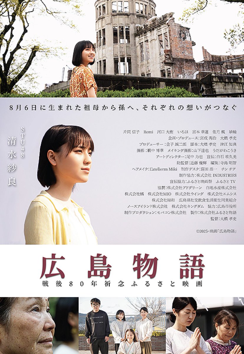 furusatoeigafes's tweet photo. 戦後80年祈念ふるさと映画「広島物語」がふるさと映画祭in埼玉にて特別上映決定🎥

先日、STU48を卒業したばかりの清水紗良さんも舞台挨拶参加決定🎤

素晴らしい作品なので、日本人全員に観て頂きたいです🎞️

ふるさと映画祭in埼玉
1日券チケットはこちら🎫
https://t.co/4d7EJ8pXul
#清水紗良
@sarasara_0212 
@STU48_official_ 

#ふるさと映画祭 #埼玉 #戦後80年 #終戦記念日 #原爆の日