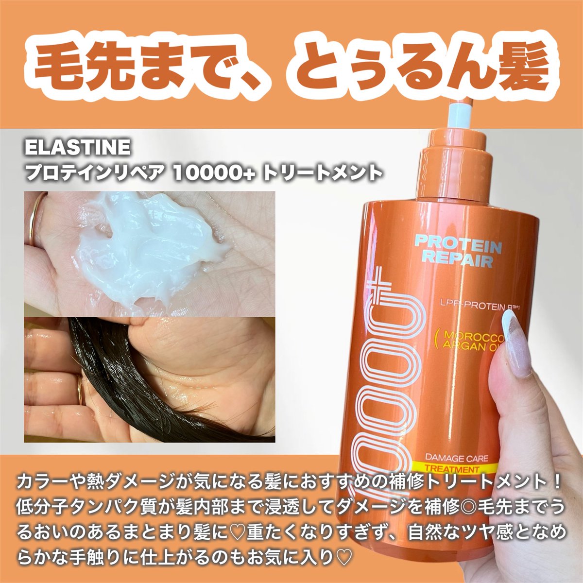 tktktk724's tweet photo. #ELASTINE のダメージ補修ライン🤍

プロテイン配合で、カラーや熱ダメージを受けた髪を集中補修✨
毛先までなめらかな指通りと、まとまりのあるツヤ髪へ導いてくれる♡

上品で心地よいフローラルムスクの香りは
ベビーパウダーのような清潔感のある香りに感じてお気に入り🫶

#PR 
#エラスティン https://t.co/INX6EGK2uY
