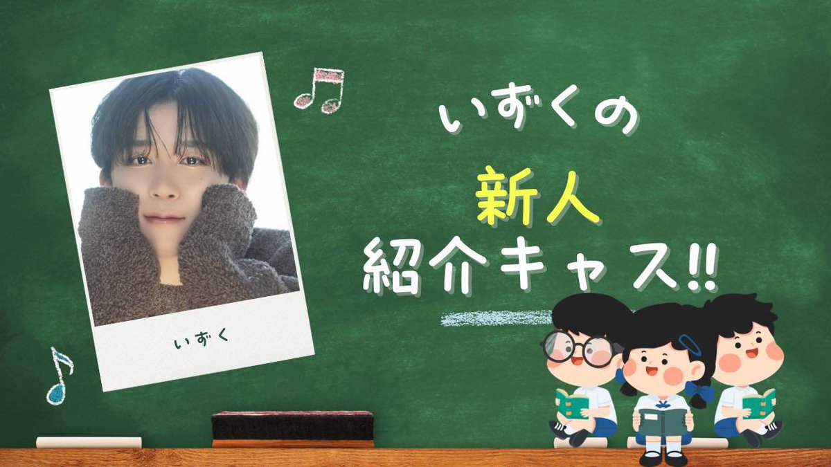 01himitsu01's tweet photo. ／
本日22:00〜
＼

【いずくとじんぱちの新人紹介キャス】
💡いずく回

期待の新人達を深掘りして皆さんに楽しく見つけてもらう番組です

好みのピが見つかるかも🫶🏻

(重大発表アリ)

ご視聴お待ちしてます😊

https://t.co/t9trIERh0e https://t.co/GHWYx8SVYj