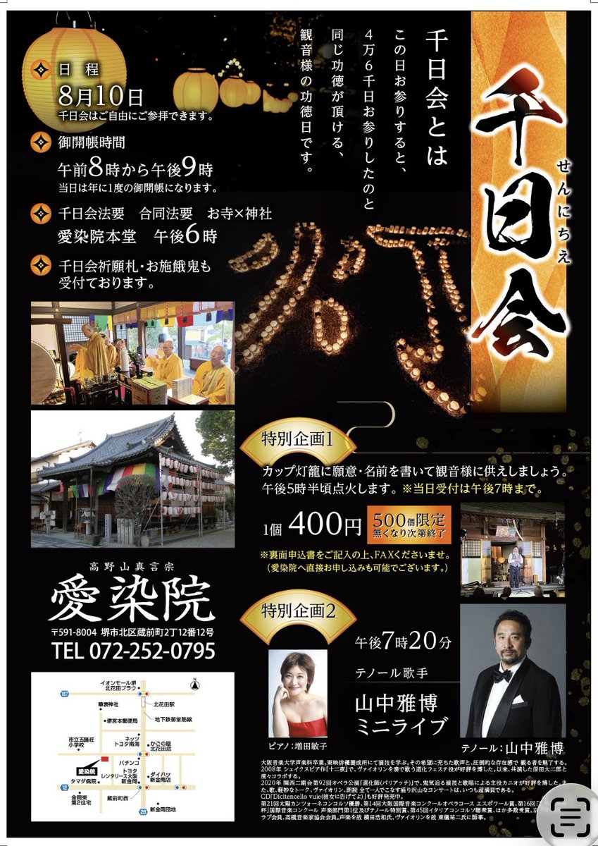 sakaiaizenin's tweet photo. 8月10日　観音様の特別な日
午後3時
愛染院北へ50メートル
五箇荘校区地域会館
『門前落語会』
桂紅雀さん・桂惣衛さん
ご予約
電話
090ー2594ー1490
メール
kojaku.yoyaku@gmail.com

千日会
午後6時
愛染院本堂
神仏合同　大般若経転読法要

午後7時20分
愛染院境内
オペラミニライブ
山中雅博さん・増田敏子さん