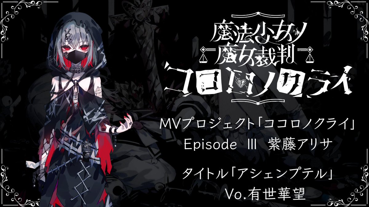 13witch_Trials's tweet photo. ◆MVプロジェクト続報◆

共犯の皆様。

『魔法少女ノ魔女裁判』MVプロジェクト
『ココロノクライ』Episode Ⅲ
が紫藤アリサであることをお報せします

タイトル「アシェンプテル」
Vo.有世華望（@kanon_alise）

続報をお待ちください。 

#まのさば https://t.co/A6emFWzgHg