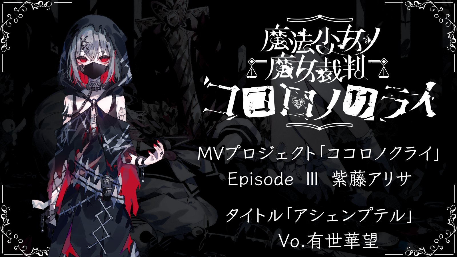 まもなか】 魔法少女ノ魔女裁判 紫藤アリサ クラファン支援者返礼品 ま