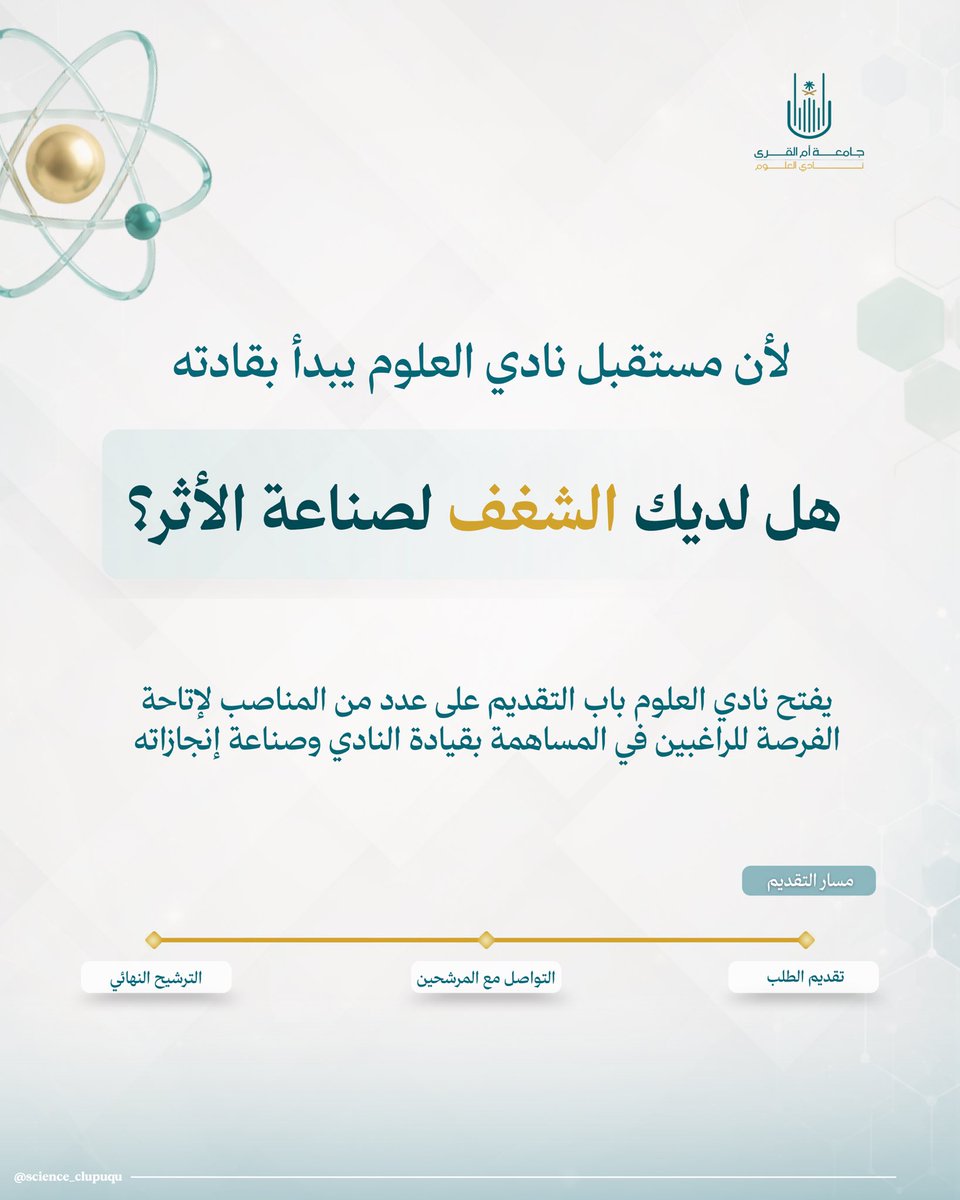 science_clubuqu's tweet photo. هل لديك الشغف لصناعة الأثر؟🚀

إذا كنت ترى في نفسك القدرة على تحمل المسؤولية وصنع الفرق فنرحب بانضمامك إلينا في نادي العلوم 

🔗 رابط نموذج التقديم
https://t.co/D4oLjSxh1E https://t.co/foprs1dJ4g