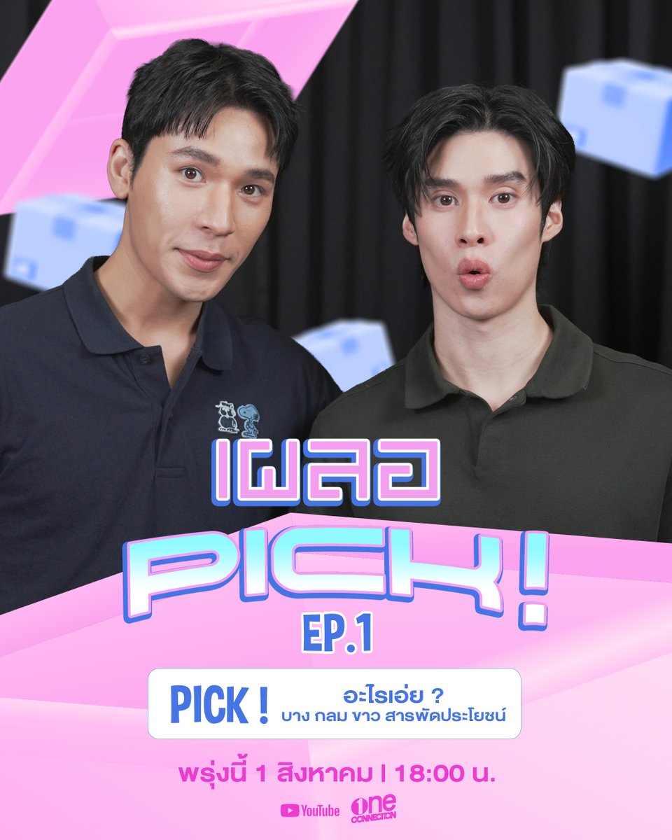 Oneconnection31's tweet photo. เผลอPICK! EP.1
อะไรเอ่ย บาง กลม ขาว สารพัดประโยชน์

เจอกับแบบเผลอๆ 
1 สิงหาคมนี้ เวลา 18:00 น.
ทาง YouTube : one connection

#.เผลอPICKEP1
(Start Trending 01/07/2026 | 6 PM)

#เผลอPICK
#เพิร์ลพีค #PearlPeak 
#oneconnection https://t.co/o9VFQcKANh