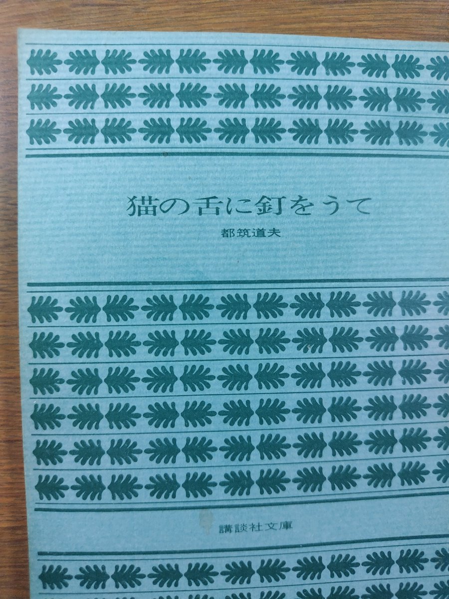 MAXA93404148's tweet photo. #おすすめの倒叙ミステリ
#読書

『猫の舌に釘をうて』都筑道夫

＞私はこの事件の犯人であり、探偵であり、そしてどうやら、被害者にもなりそうだ。

犯人の独白体で、倒叙を更に一捻りした構成。まだ都電が走ってた頃の東京の街。古今東西の雑学。何より、その詩情…

ーー大学ミス研部員、必読の書 https://t.co/Re346lfL4w