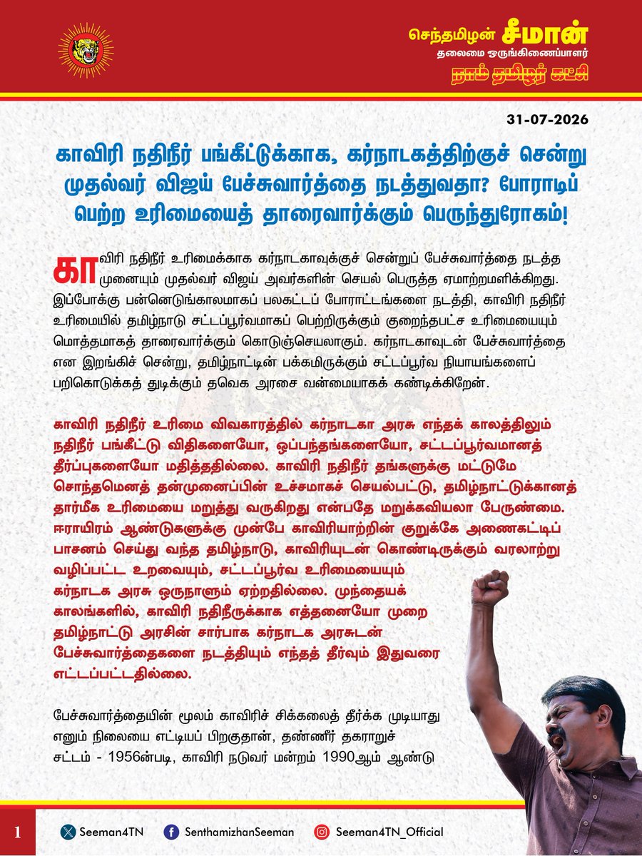 Seeman4TN's tweet photo. காவிரி நதிநீர் பங்கீட்டுக்காக, கர்நாடகத்திற்குச் சென்று முதல்வர் விஜய் பேச்சுவார்த்தை நடத்துவதா? போராடிப் பெற்ற உரிமையைத் தாரைவார்க்கும் பெருந்துரோகம்! 

@CMOTamilnadu @TVKVijayHQ 

காவிரி நதிநீர் உரிமைக்காக கர்நாடகாவுக்குச் சென்றுப் பேச்சுவார்த்தை நடத்த முனையும் முதல்வர் விஜய் அவர்களின் செயல் பெருத்த ஏமாற்றமளிக்கிறது. இப்போக்கு பன்னெடுங்காலமாகப் பலகட்டப் போராட்டங்களை நடத்தி, காவிரி நதிநீர் உரிமையில் தமிழ்நாடு சட்டப்பூர்வமாகப் பெற்றிருக்கும் குறைந்தபட்ச உரிமையையும் மொத்தமாகத் தாரைவார்க்கும் கொடுஞ்செயலாகும். கர்நாடகாவுடன் பேச்சுவார்த்தை என இறங்கிச் சென்று, தமிழ்நாட்டின் பக்கமிருக்கும் சட்டப்பூர்வ நியாயங்களைப் பறிகொடுக்கத் துடிக்கும் தவெக அரசை வன்மையாகக் கண்டிக்கிறேன்.

காவிரி நதிநீர் உரிமை விவகாரத்தில் கர்நாடகா அரசு எந்தக் காலத்திலும் நதிநீர் பங்கீட்டு விதிகளையோ, ஒப்பந்தங்களையோ, சட்டப்பூர்வமானத் தீர்ப்புகளையோ மதித்ததில்லை. காவிரி நதிநீர் தங்களுக்கு மட்டுமே சொந்தமெனத் தன்முனைப்பின் உச்சமாகச் செயல்பட்டு, தமிழ்நாட்டுக்கானத் தார்மீக உரிமையை மறுத்து வருகிறது என்பதே மறுக்கவியலா பேருண்மை. ஈராயிரம் ஆண்டுகளுக்கு முன்பே காவிரியாற்றின் குறுக்கே அணைகட்டிப் பாசனம் செய்து வந்த தமிழ்நாடு, காவிரியுடன் கொண்டிருக்கும் வரலாற்று வழிப்பட்ட உறவையும், சட்டப்பூர்வ உரிமையையும் கர்நாடக அரசு ஒருநாளும் ஏற்றதில்லை. முந்தையக் காலங்களில், காவிரி நதிநீருக்காக எத்தனையோ முறை தமிழ்நாட்டு அரசின் சார்பாக கர்நாடக அரசுடன் பேச்சுவார்த்தைகளை நடத்தியும் எந்தத் தீர்வும் இதுவரை எட்டப்பட்டதில்லை. பேச்சுவார்த்தையின் மூலம் காவிரிச் சிக்கலைத் தீர்க்க முடியாது எனும் நிலையை எட்டியப் பிறகுதான், தண்ணீர் தகராறுச் சட்டம் – 1956ன்படி, காவிரி நடுவர் மன்றம் 1990ஆம் ஆண்டு அமைக்கப்பட்டது. 1991ஆம் ஆண்டு வெளியான நடுவர் மன்றத்தின் இடைக்காலத் தீர்ப்பில், தமிழ்நாட்டுக்கு 205 டி.எம்.சி. தண்ணீரை ஆண்டுதோறும் திறந்துவிட வேண்டுமென உத்தரவிடப்பட்டது. 2007ஆம் ஆண்டு வெளியான நடுவர் மன்றத்தின் இறுதித்தீர்ப்பு 192 டி.எம்.சி. தண்ணீர் தமிழ்நாட்டுக்குத் தரப்பட வேண்டுமெனக் கூறியது. 2018ஆம் ஆண்டு உச்ச நீதிமன்றமானது, அதனையும் 177.25 டி.எம்.சி. எனும் அளவில் குறைத்து, தமிழ்நாட்டுக்கான பங்கீட்டு உரிமையாக ஆக்கியது. இருந்தபோதிலும், அந்தக் குறைந்த அளவிலான நதிநீர்ப் பங்கீட்டையும் தர மறுத்து, அடாவடித்தனம் செய்து வருகிறது கர்நாடக அரசு. உச்ச நீதிமன்ற உத்தரவையும், நடுவர் மன்றத்தின் தீர்ப்பையுமென சட்டத்தையே மதிக்காது, சண்டித்தனம் செய்யும் கர்நாடக அரசைப் பேச்சுவார்த்தையின் மூலம் வழிக்குக் கொண்டு வந்துவிட முடியுமென தவெக அரசு நினைத்தால், அதனைப் போல மடமைத்தனம் வேறில்லை.

கபினி, ஏமாவதி, ஏரங்கி என விதிகளை மீறி அணைகளைக் கட்டிய கர்நாடகா, அதேபோல தற்போது மேகதாதுவிலும் அணை கட்ட முயன்று வருகிறது. மேகதாதுவில் அணைகட்டினால் தமிழர்களுக்கும், காவிரிக்குமுள்ள வரலாற்றுவழிப்பட்ட உயிர்த்தொடர்பு முற்றாக அறுந்துபோகும்; காவிரிப்படுகைப் பாலைவனமாக மாறும். கர்நாடகாவுக்குச் சென்று பேச்சுவார்த்தை நடத்துவதன் மூலம் மேகதாதுவில் அணைகட்டும் கர்நாடக அரசின் முடிவைத் திரும்பப் பெறச் செய்துவிடுவாரா முதல்வர் விஜய்? காவிரி நதிநீரிலும், தென்பெண்ணையாற்றிலும் கழிவுநீரைக் கலந்துவிடும் கர்நாடக அரசின் படுபாதகச் செயல்பாட்டை நிறுத்தச் செய்வாரா? இப்பேச்சுவார்த்தையின் மூலம் என்ன சாதித்துவிட முடியும்? காவிரி நதிநீர்ப்பங்கீட்டில் தமிழ்நாட்டுக்குள்ள சட்டப்பூர்வ உரிமையை முழுமையாக மறுக்கும் கர்நாடக அரசிடம் பேசுவதற்கு இனியென்ன இருக்கிறது? உச்ச நீதிமன்றமும், காவிரி நடுவர் மன்றமும் சொல்லிக் கேட்காத கர்நாடக அரசு, முதல்வர் விஜய் சொன்னவுடன் கேட்டுவிடுமா? காவிரி நதிநீர்ப்பங்கீட்டில் சட்டமும், நியாயமும் தமிழ்நாட்டின் பக்கமிருக்கையில், பேச்சுவார்த்தை என இறங்கிப் போவது போராடிப் பெற்றிருக்கும் குறைந்தபட்ச உரிமையையும் இழக்கச் செய்யும் துரோகமில்லையா? உச்ச நீதிமன்றத்தின் அறிவுறுத்தலின்படி, 2012ஆம் ஆண்டு அன்றைய முதல்வர் அம்மையார் ஜெயலலிதா அவர்கள் கர்நாடகத்தின் முதல்வர் ஜெகதீஷ் ஷெட்டருடன் பேச்சுவார்த்தை நடத்தி, எந்தப் பயனும், தீர்வும் கிடைக்கப்பெறாது திரும்பி வந்ததெல்லாம் முதல்வர் விஜய்க்குத் தெரியாதா? ஐயா எம்.ஜி.ஆர் அவர்கள் முதல்வராக இருந்தபோது, அன்றைய கர்நாடக முதல்வர் குண்டுராவுடன் பேச்சுவார்த்தை நடத்தியதுபோல, முதல்வர் விஜய் கர்நாடகா சென்று, அம்மாநில முதல்வர் சிவக்குமாருடன் பேச்சுவார்த்தை நடத்துகிறார் என ஊடகங்களில் கருத்துருவாக்கம் செய்து, விஜய்யின் அரசியல் பிம்பத்தை நிலைநாட்டுவதைத் தாண்டி, இச்சந்திப்பில் வேறென்ன பயன் விளையப் போகிறது? காவிரி நதிநீர் உரிமைப் பங்கீட்டுக்காக அனைத்துக்கட்சிக் கூட்டத்தைக் கூட்டி, எதிர்க்கட்சிகளிடம் பேசி, ஆலோசனைகளையும், வழிகாட்டல்களையும், கருத்துக்களையும் பெற முயற்சி எடுக்காத தவெக அரசு, முரண்டுபிடிக்கும் கர்நாடக அரசுடன் பேச்சுவார்த்தை நடத்த ஏன் துடியாய் துடிக்கிறது? காவிரியில் தண்ணீர் தர மறுக்கும் காங்கிரசைக் கூட்டணியிலும், அமைச்சரவையிலும் வைத்துக் கொண்டு, அங்கு போய் என்ன பேசிவிட முடியும்? ஒருநாள் ஊடகச்செய்தியைத் தாண்டி, உருப்படியாக எந்தப் பயனையும் இது தரப்போவதில்லை.

கர்நாடக அரசு தண்ணீரைத் திறந்துவிடாததால், சூன் 12ஆம் தேதி தண்ணீருக்காகத் திறக்கப்பட வேண்டிய மேட்டூர் அணை இவ்வாண்டு திறக்கப்படவில்லை. இதனால், குறுவை சாகுபடி காவிரிப்படுகையில் மொத்தமாகப் பொய்த்துப் போனது. அடுத்தப் போகமான, சம்பா சாகுபடிக்கும் தண்ணீர் கிடைக்கும் என்பதில் எவ்வித உறுதிப்பாடுமில்லை. காவிரியில் வினாடிக்கு 3,500 கன அடி வீதம் தண்ணீர் திறந்து விடும்படி தற்போது காவிரி மேலாண்மை ஆணையம் உத்தரவிட்டும்கூட, அதனை ஏற்க மறுத்து, மேல்முறையீட்டுக்குச் செல்கிறது கர்நாடக அரசு. இப்படிப்பட்ட நிலையில் முதல்வர் விஜய் கர்நாடகா சென்று பேச்சுவார்த்தை நடத்துவதன் மூலம் எதனை சாதிக்கப் போகிறார்? எதற்கு இந்த வறட்டுப்பிடிவாதம்? ஏற்கனவே, பயிர்க்கடன் தள்ளுபடி என வாக்குறுதி அளித்து, அதனை நிறைவேற்றாது ஏமாற்றி, விவசாயிகளின் வயிற்றிலடித்த தவெக அரசு, இப்போது காவிரி நதிநீர்ச்சிக்கலையும் மிகுந்த மெத்தனப்போக்கோடும், அலட்சியப்போக்கோடும் கையாள்வது ஏற்கவே இயலாத பெருங்கொடுமையாகும். மேகதாதுவில் அணை கட்டுவதை எதிர்ப்பதாகக் கூறிக் கொண்டு, அதற்கு நடுவர் மன்றம் கோரி, புதிய சிக்கலை இழுத்துவிடத் துணிந்த முதல்வர் விஜய் அவர்கள், தற்போது பேச்சுவார்த்தைக்காகக் கர்நாடகா செல்வது வரலாற்றுப் பெருந்தவறாகும். இப்போது சூழல் சரியில்லாததால், பேச்சுவார்த்தைக்கு வர வேண்டாமென்கிறார் கர்நாடக முதல்வர் டி.கே.சிவக்குமார். எப்போதும் கர்நாடகாவுடன் இதுதொடர்பாகப் பேச்சுவார்த்தையே செய்ய வேண்டாமென்று நாங்கள் கூறுகிறோம். தவெக அரசு, பேச்சுவார்த்தை எனும் பிழையான முடிவை முழுமையாகக் கைவிட்டு, சட்டப்போராட்டங்களையும், அரசியல் போராட்டங்களையும் செய்வதே ஆக்கப்பூர்வமான முன்னெடுப்பாக இருக்கும்.

ஆகவே, காவிரி நதிநீர்ப்பங்கீட்டுக்காக கர்நாடகா சென்று, பேச்சுவார்த்தை நடத்தும் தவறான முடிவை முதல்வர் விஜய் அவர்கள் முழுமையாகக் கைவிட வேண்டுமென வலியுறுத்துகிறேன். விவசாயச் சங்கங்கள், காவிரி நதிநீர் உரிமைக்காகப் போராடும் மண்ணுரிமைப்போராளிகள், எதிர்க்கட்சிகள் என எல்லோரது எதிர்ப்பையும் மீறி கர்நாடகா சென்று பேச்சுவார்த்தை நடத்த முயன்றால், போராடிப் பெற்ற உரிமையைக் காவுகொடுத்த வரலாற்றுப்பழியைச் சுமக்க நேரிடுமென எச்சரிக்கிறேன்.

- செந்தமிழன் சீமான்
தலைமை ஒருங்கிணைப்பாளர்
நாம் தமிழர் கட்சி