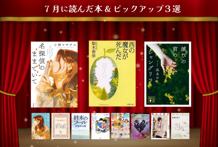 tae53017's tweet photo. 今月は10冊読了
おじいちゃんの推理が冴え渡る「名探偵のままでいて」
おばあちゃんの優しくも厳しい魔女修行「西の魔女が死んだ」
そして地球滅亡まであと一か月！「滅びの前のシャングリラ」

切なく泣ける本に心を掴まれました

#7月の読了本 
#読書好きな人と繋がりたい https://t.co/T3nVym1m5d