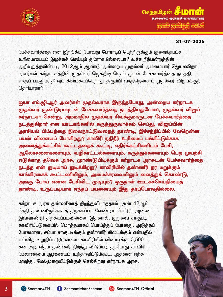 Seeman4TN's tweet photo. காவிரி நதிநீர் பங்கீட்டுக்காக, கர்நாடகத்திற்குச் சென்று முதல்வர் விஜய் பேச்சுவார்த்தை நடத்துவதா? போராடிப் பெற்ற உரிமையைத் தாரைவார்க்கும் பெருந்துரோகம்! 

@CMOTamilnadu @TVKVijayHQ 

காவிரி நதிநீர் உரிமைக்காக கர்நாடகாவுக்குச் சென்றுப் பேச்சுவார்த்தை நடத்த முனையும் முதல்வர் விஜய் அவர்களின் செயல் பெருத்த ஏமாற்றமளிக்கிறது. இப்போக்கு பன்னெடுங்காலமாகப் பலகட்டப் போராட்டங்களை நடத்தி, காவிரி நதிநீர் உரிமையில் தமிழ்நாடு சட்டப்பூர்வமாகப் பெற்றிருக்கும் குறைந்தபட்ச உரிமையையும் மொத்தமாகத் தாரைவார்க்கும் கொடுஞ்செயலாகும். கர்நாடகாவுடன் பேச்சுவார்த்தை என இறங்கிச் சென்று, தமிழ்நாட்டின் பக்கமிருக்கும் சட்டப்பூர்வ நியாயங்களைப் பறிகொடுக்கத் துடிக்கும் தவெக அரசை வன்மையாகக் கண்டிக்கிறேன்.

காவிரி நதிநீர் உரிமை விவகாரத்தில் கர்நாடகா அரசு எந்தக் காலத்திலும் நதிநீர் பங்கீட்டு விதிகளையோ, ஒப்பந்தங்களையோ, சட்டப்பூர்வமானத் தீர்ப்புகளையோ மதித்ததில்லை. காவிரி நதிநீர் தங்களுக்கு மட்டுமே சொந்தமெனத் தன்முனைப்பின் உச்சமாகச் செயல்பட்டு, தமிழ்நாட்டுக்கானத் தார்மீக உரிமையை மறுத்து வருகிறது என்பதே மறுக்கவியலா பேருண்மை. ஈராயிரம் ஆண்டுகளுக்கு முன்பே காவிரியாற்றின் குறுக்கே அணைகட்டிப் பாசனம் செய்து வந்த தமிழ்நாடு, காவிரியுடன் கொண்டிருக்கும் வரலாற்று வழிப்பட்ட உறவையும், சட்டப்பூர்வ உரிமையையும் கர்நாடக அரசு ஒருநாளும் ஏற்றதில்லை. முந்தையக் காலங்களில், காவிரி நதிநீருக்காக எத்தனையோ முறை தமிழ்நாட்டு அரசின் சார்பாக கர்நாடக அரசுடன் பேச்சுவார்த்தைகளை நடத்தியும் எந்தத் தீர்வும் இதுவரை எட்டப்பட்டதில்லை. பேச்சுவார்த்தையின் மூலம் காவிரிச் சிக்கலைத் தீர்க்க முடியாது எனும் நிலையை எட்டியப் பிறகுதான், தண்ணீர் தகராறுச் சட்டம் – 1956ன்படி, காவிரி நடுவர் மன்றம் 1990ஆம் ஆண்டு அமைக்கப்பட்டது. 1991ஆம் ஆண்டு வெளியான நடுவர் மன்றத்தின் இடைக்காலத் தீர்ப்பில், தமிழ்நாட்டுக்கு 205 டி.எம்.சி. தண்ணீரை ஆண்டுதோறும் திறந்துவிட வேண்டுமென உத்தரவிடப்பட்டது. 2007ஆம் ஆண்டு வெளியான நடுவர் மன்றத்தின் இறுதித்தீர்ப்பு 192 டி.எம்.சி. தண்ணீர் தமிழ்நாட்டுக்குத் தரப்பட வேண்டுமெனக் கூறியது. 2018ஆம் ஆண்டு உச்ச நீதிமன்றமானது, அதனையும் 177.25 டி.எம்.சி. எனும் அளவில் குறைத்து, தமிழ்நாட்டுக்கான பங்கீட்டு உரிமையாக ஆக்கியது. இருந்தபோதிலும், அந்தக் குறைந்த அளவிலான நதிநீர்ப் பங்கீட்டையும் தர மறுத்து, அடாவடித்தனம் செய்து வருகிறது கர்நாடக அரசு. உச்ச நீதிமன்ற உத்தரவையும், நடுவர் மன்றத்தின் தீர்ப்பையுமென சட்டத்தையே மதிக்காது, சண்டித்தனம் செய்யும் கர்நாடக அரசைப் பேச்சுவார்த்தையின் மூலம் வழிக்குக் கொண்டு வந்துவிட முடியுமென தவெக அரசு நினைத்தால், அதனைப் போல மடமைத்தனம் வேறில்லை.

கபினி, ஏமாவதி, ஏரங்கி என விதிகளை மீறி அணைகளைக் கட்டிய கர்நாடகா, அதேபோல தற்போது மேகதாதுவிலும் அணை கட்ட முயன்று வருகிறது. மேகதாதுவில் அணைகட்டினால் தமிழர்களுக்கும், காவிரிக்குமுள்ள வரலாற்றுவழிப்பட்ட உயிர்த்தொடர்பு முற்றாக அறுந்துபோகும்; காவிரிப்படுகைப் பாலைவனமாக மாறும். கர்நாடகாவுக்குச் சென்று பேச்சுவார்த்தை நடத்துவதன் மூலம் மேகதாதுவில் அணைகட்டும் கர்நாடக அரசின் முடிவைத் திரும்பப் பெறச் செய்துவிடுவாரா முதல்வர் விஜய்? காவிரி நதிநீரிலும், தென்பெண்ணையாற்றிலும் கழிவுநீரைக் கலந்துவிடும் கர்நாடக அரசின் படுபாதகச் செயல்பாட்டை நிறுத்தச் செய்வாரா? இப்பேச்சுவார்த்தையின் மூலம் என்ன சாதித்துவிட முடியும்? காவிரி நதிநீர்ப்பங்கீட்டில் தமிழ்நாட்டுக்குள்ள சட்டப்பூர்வ உரிமையை முழுமையாக மறுக்கும் கர்நாடக அரசிடம் பேசுவதற்கு இனியென்ன இருக்கிறது? உச்ச நீதிமன்றமும், காவிரி நடுவர் மன்றமும் சொல்லிக் கேட்காத கர்நாடக அரசு, முதல்வர் விஜய் சொன்னவுடன் கேட்டுவிடுமா? காவிரி நதிநீர்ப்பங்கீட்டில் சட்டமும், நியாயமும் தமிழ்நாட்டின் பக்கமிருக்கையில், பேச்சுவார்த்தை என இறங்கிப் போவது போராடிப் பெற்றிருக்கும் குறைந்தபட்ச உரிமையையும் இழக்கச் செய்யும் துரோகமில்லையா? உச்ச நீதிமன்றத்தின் அறிவுறுத்தலின்படி, 2012ஆம் ஆண்டு அன்றைய முதல்வர் அம்மையார் ஜெயலலிதா அவர்கள் கர்நாடகத்தின் முதல்வர் ஜெகதீஷ் ஷெட்டருடன் பேச்சுவார்த்தை நடத்தி, எந்தப் பயனும், தீர்வும் கிடைக்கப்பெறாது திரும்பி வந்ததெல்லாம் முதல்வர் விஜய்க்குத் தெரியாதா? ஐயா எம்.ஜி.ஆர் அவர்கள் முதல்வராக இருந்தபோது, அன்றைய கர்நாடக முதல்வர் குண்டுராவுடன் பேச்சுவார்த்தை நடத்தியதுபோல, முதல்வர் விஜய் கர்நாடகா சென்று, அம்மாநில முதல்வர் சிவக்குமாருடன் பேச்சுவார்த்தை நடத்துகிறார் என ஊடகங்களில் கருத்துருவாக்கம் செய்து, விஜய்யின் அரசியல் பிம்பத்தை நிலைநாட்டுவதைத் தாண்டி, இச்சந்திப்பில் வேறென்ன பயன் விளையப் போகிறது? காவிரி நதிநீர் உரிமைப் பங்கீட்டுக்காக அனைத்துக்கட்சிக் கூட்டத்தைக் கூட்டி, எதிர்க்கட்சிகளிடம் பேசி, ஆலோசனைகளையும், வழிகாட்டல்களையும், கருத்துக்களையும் பெற முயற்சி எடுக்காத தவெக அரசு, முரண்டுபிடிக்கும் கர்நாடக அரசுடன் பேச்சுவார்த்தை நடத்த ஏன் துடியாய் துடிக்கிறது? காவிரியில் தண்ணீர் தர மறுக்கும் காங்கிரசைக் கூட்டணியிலும், அமைச்சரவையிலும் வைத்துக் கொண்டு, அங்கு போய் என்ன பேசிவிட முடியும்? ஒருநாள் ஊடகச்செய்தியைத் தாண்டி, உருப்படியாக எந்தப் பயனையும் இது தரப்போவதில்லை.

கர்நாடக அரசு தண்ணீரைத் திறந்துவிடாததால், சூன் 12ஆம் தேதி தண்ணீருக்காகத் திறக்கப்பட வேண்டிய மேட்டூர் அணை இவ்வாண்டு திறக்கப்படவில்லை. இதனால், குறுவை சாகுபடி காவிரிப்படுகையில் மொத்தமாகப் பொய்த்துப் போனது. அடுத்தப் போகமான, சம்பா சாகுபடிக்கும் தண்ணீர் கிடைக்கும் என்பதில் எவ்வித உறுதிப்பாடுமில்லை. காவிரியில் வினாடிக்கு 3,500 கன அடி வீதம் தண்ணீர் திறந்து விடும்படி தற்போது காவிரி மேலாண்மை ஆணையம் உத்தரவிட்டும்கூட, அதனை ஏற்க மறுத்து, மேல்முறையீட்டுக்குச் செல்கிறது கர்நாடக அரசு. இப்படிப்பட்ட நிலையில் முதல்வர் விஜய் கர்நாடகா சென்று பேச்சுவார்த்தை நடத்துவதன் மூலம் எதனை சாதிக்கப் போகிறார்? எதற்கு இந்த வறட்டுப்பிடிவாதம்? ஏற்கனவே, பயிர்க்கடன் தள்ளுபடி என வாக்குறுதி அளித்து, அதனை நிறைவேற்றாது ஏமாற்றி, விவசாயிகளின் வயிற்றிலடித்த தவெக அரசு, இப்போது காவிரி நதிநீர்ச்சிக்கலையும் மிகுந்த மெத்தனப்போக்கோடும், அலட்சியப்போக்கோடும் கையாள்வது ஏற்கவே இயலாத பெருங்கொடுமையாகும். மேகதாதுவில் அணை கட்டுவதை எதிர்ப்பதாகக் கூறிக் கொண்டு, அதற்கு நடுவர் மன்றம் கோரி, புதிய சிக்கலை இழுத்துவிடத் துணிந்த முதல்வர் விஜய் அவர்கள், தற்போது பேச்சுவார்த்தைக்காகக் கர்நாடகா செல்வது வரலாற்றுப் பெருந்தவறாகும். இப்போது சூழல் சரியில்லாததால், பேச்சுவார்த்தைக்கு வர வேண்டாமென்கிறார் கர்நாடக முதல்வர் டி.கே.சிவக்குமார். எப்போதும் கர்நாடகாவுடன் இதுதொடர்பாகப் பேச்சுவார்த்தையே செய்ய வேண்டாமென்று நாங்கள் கூறுகிறோம். தவெக அரசு, பேச்சுவார்த்தை எனும் பிழையான முடிவை முழுமையாகக் கைவிட்டு, சட்டப்போராட்டங்களையும், அரசியல் போராட்டங்களையும் செய்வதே ஆக்கப்பூர்வமான முன்னெடுப்பாக இருக்கும்.

ஆகவே, காவிரி நதிநீர்ப்பங்கீட்டுக்காக கர்நாடகா சென்று, பேச்சுவார்த்தை நடத்தும் தவறான முடிவை முதல்வர் விஜய் அவர்கள் முழுமையாகக் கைவிட வேண்டுமென வலியுறுத்துகிறேன். விவசாயச் சங்கங்கள், காவிரி நதிநீர் உரிமைக்காகப் போராடும் மண்ணுரிமைப்போராளிகள், எதிர்க்கட்சிகள் என எல்லோரது எதிர்ப்பையும் மீறி கர்நாடகா சென்று பேச்சுவார்த்தை நடத்த முயன்றால், போராடிப் பெற்ற உரிமையைக் காவுகொடுத்த வரலாற்றுப்பழியைச் சுமக்க நேரிடுமென எச்சரிக்கிறேன்.

- செந்தமிழன் சீமான்
தலைமை ஒருங்கிணைப்பாளர்
நாம் தமிழர் கட்சி