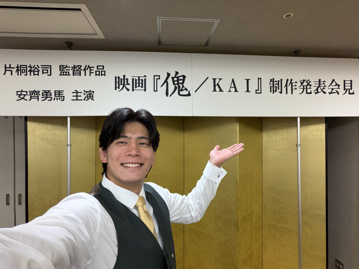 anzai_AJPW's tweet photo. 本日は『傀-KAI-』の制作発表会見でした！

めちゃくちゃビビりな僕ですがホラーアクションコメディの主演を務めさせていただきます！

素晴らしい作品にするので、皆さん必ずみてください！

#ajpw #主演 https://t.co/QiKsQ3BBNq