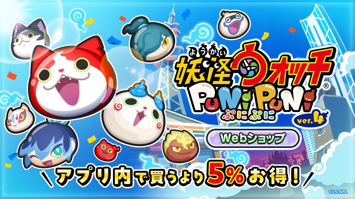 yokai_punipuni's tweet photo. 【アプリ内よりも5％お得に】
「ぷにぷにWebショップ」では、Yポイントやゲンキドリンクなどがアプリ内よりも5%お得に手に入る！
今ならWebショップでも、Yポイントが20％増量しているから、お見逃しなく！

Webショップはこちらから！
https://t.co/JCBNBtOYXM

#ぷにぷに #SAO https://t.co/TuzZbPfFlY