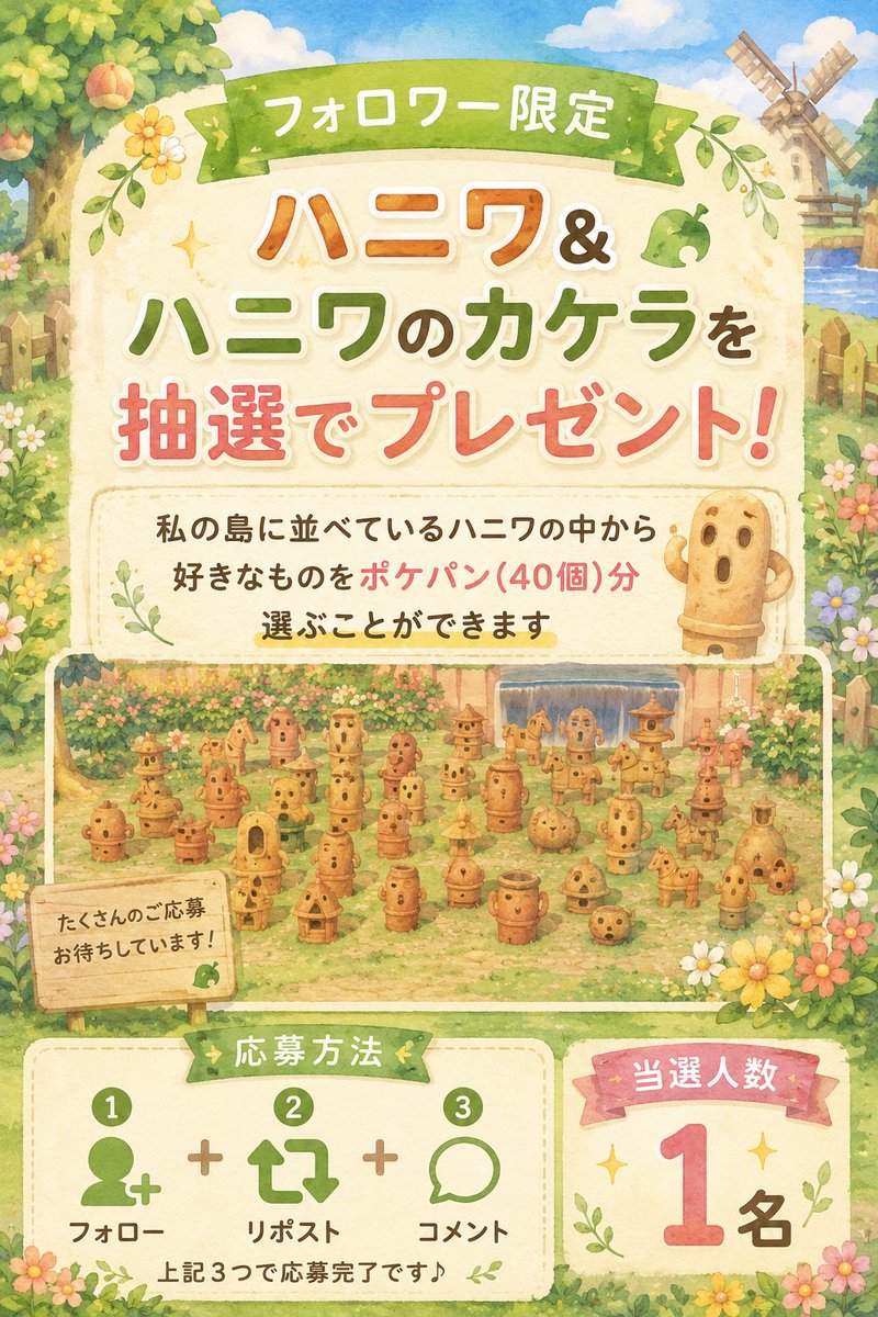 fleurir_garden's tweet photo. あつ森はにわプレゼント🎁

はにわも沢山あるので…
抽選で１名様となっていますが
気分で当選者増えるかもしれません？

応募締め切り→8月1日 21時

#あつ森
#あつ森プレゼント企画
#あつ森無償の輪
#はにわ https://t.co/FQLcCbj3gl