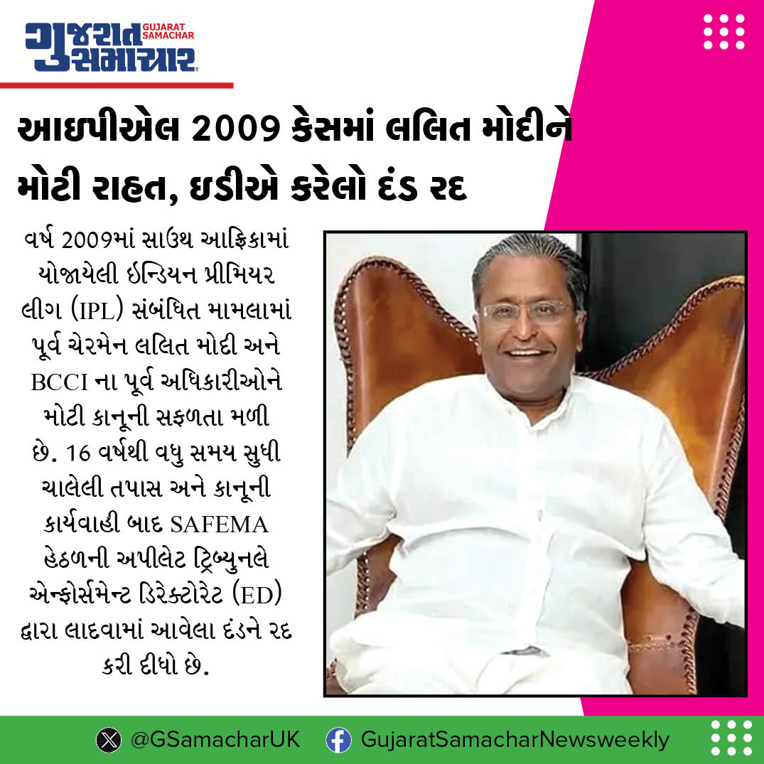 GSamacharUK's tweet photo. આઇપીએલ 2009 કેસમાં લલિત મોદીને મોટી રાહત, ઇડીએ કરેલો દંડ રદ
16 વર્ષ પછી સત્ય અને ન્યાયની જીત, હવે હું ભારત પરત ફરીશઃ લલિત મોદી
વધુ વાંચો: https://t.co/A3z8BECt86 https://t.co/wwy4pIUYeP