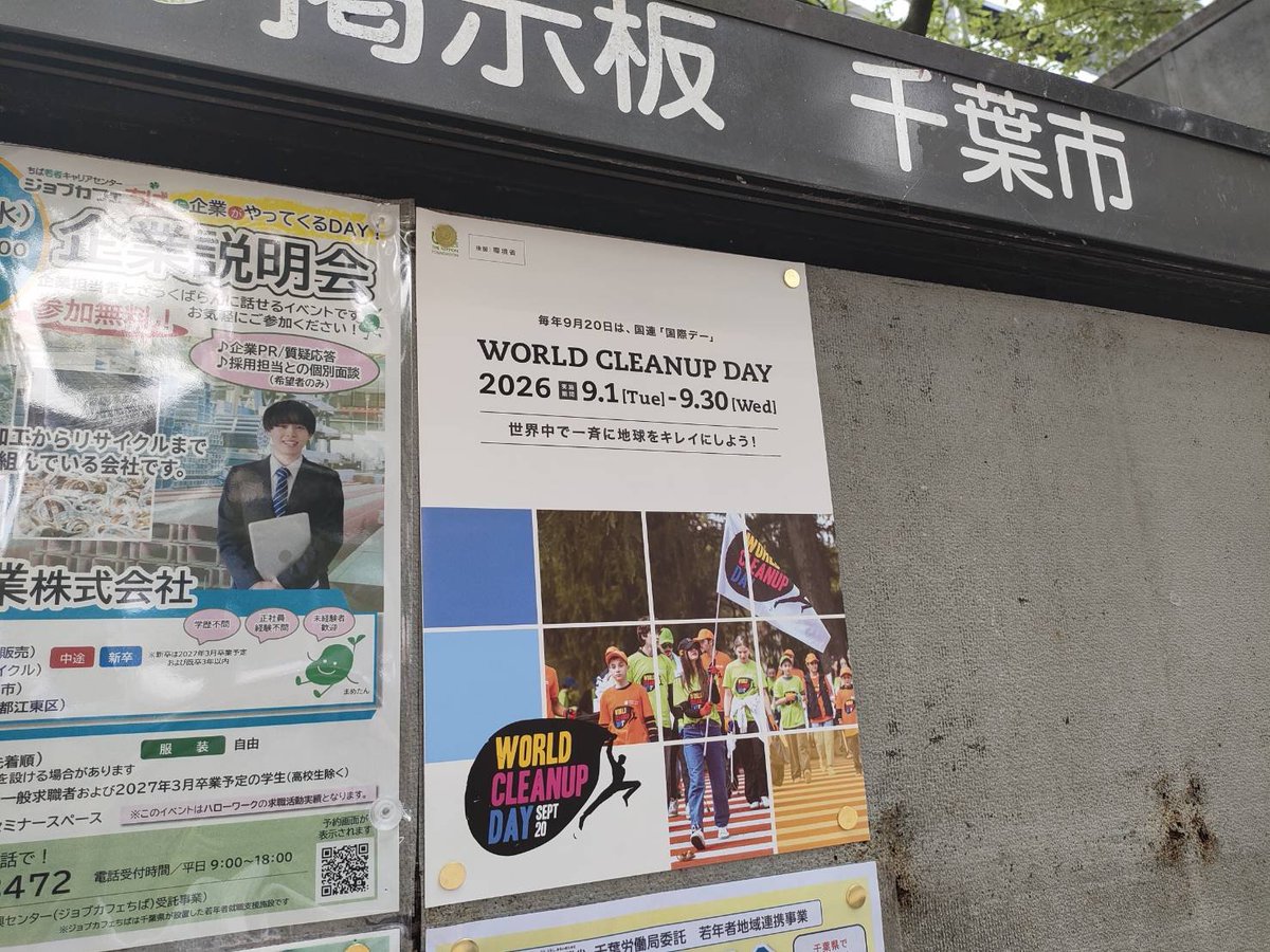 clc_volunteer's tweet photo. 千葉市みなさんの掲示板にWORLD CLEANUP DAY 2026のチラシを掲示させて頂きました。ひとつ拾えば、世界と繋がる。9月に世界中の皆さんと一緒にごみ拾いをしましょう!
https://t.co/6tpqCkloc0
#WorldCleanupDay
#地域パートナー
#千葉愛の教会 https://t.co/gw3OAB0eSd